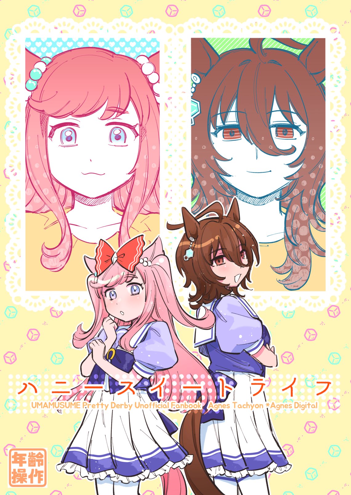 [Asa kara Doushitan (Yokuko Asada)]Honey Sweet Life(Uma Musume Pretty Derby) [Chinese] [PrinzYukikaze] [Digital] Page 1