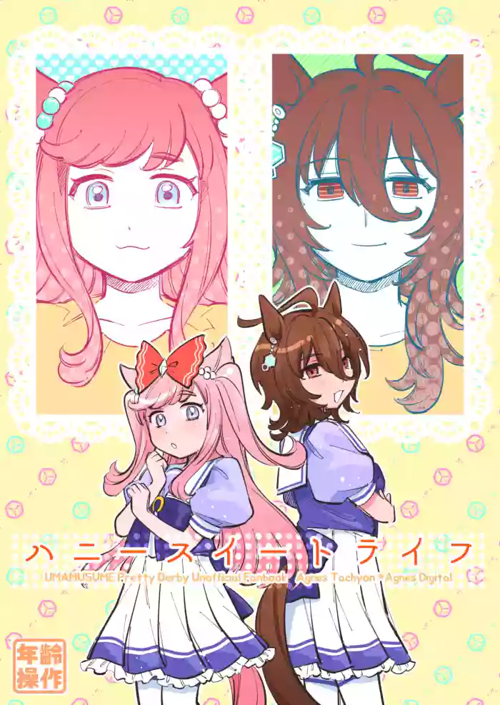 [Asa kara Doushitan (Yokuko Asada)]Honey Sweet Life(Uma Musume Pretty Derby) [Chinese] [PrinzYukikaze] [Digital]