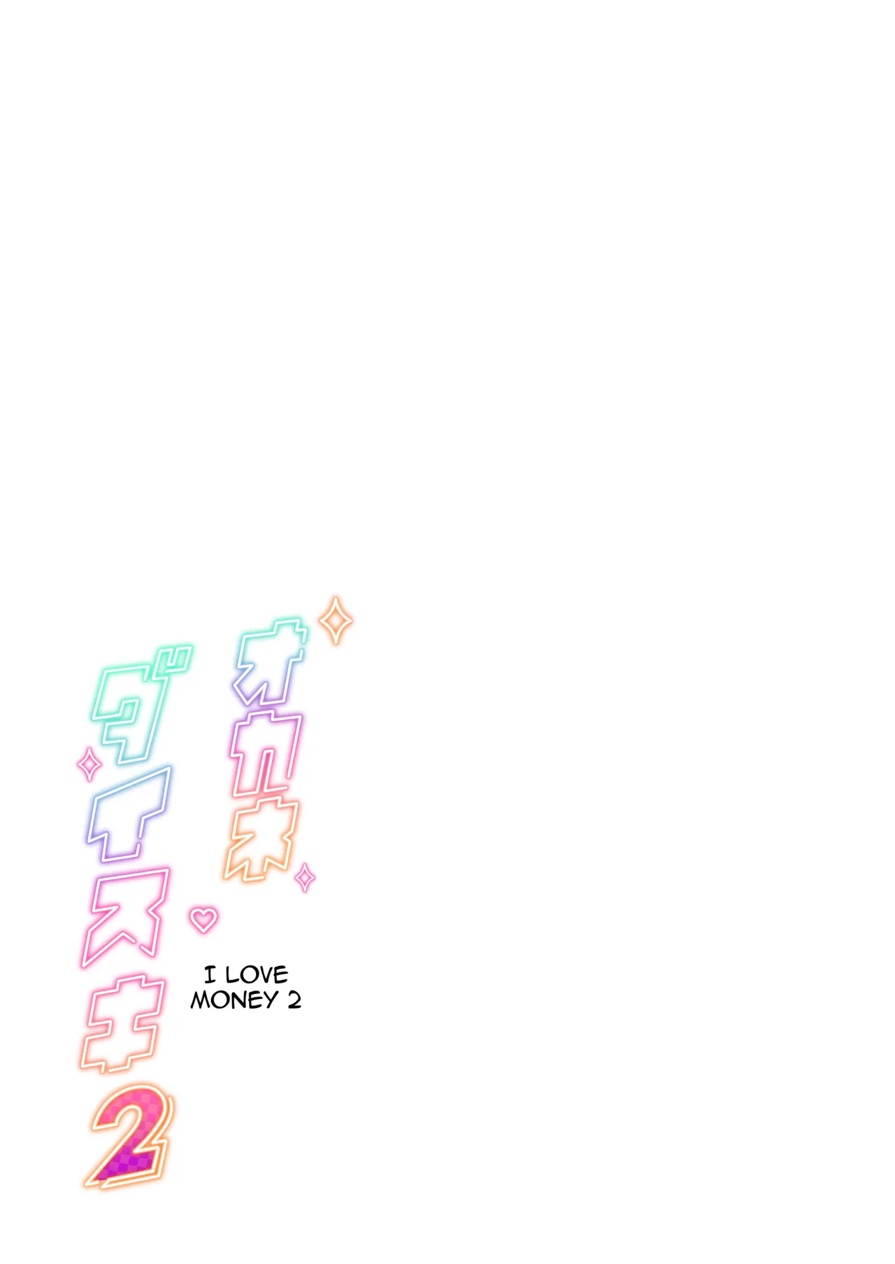 (C107) [Memeya (Meme50)]Okane Daisuki 2 | I Love Money 2[English] [Micicle] [Decensored] [Colorized] [Satansoft] Page 2