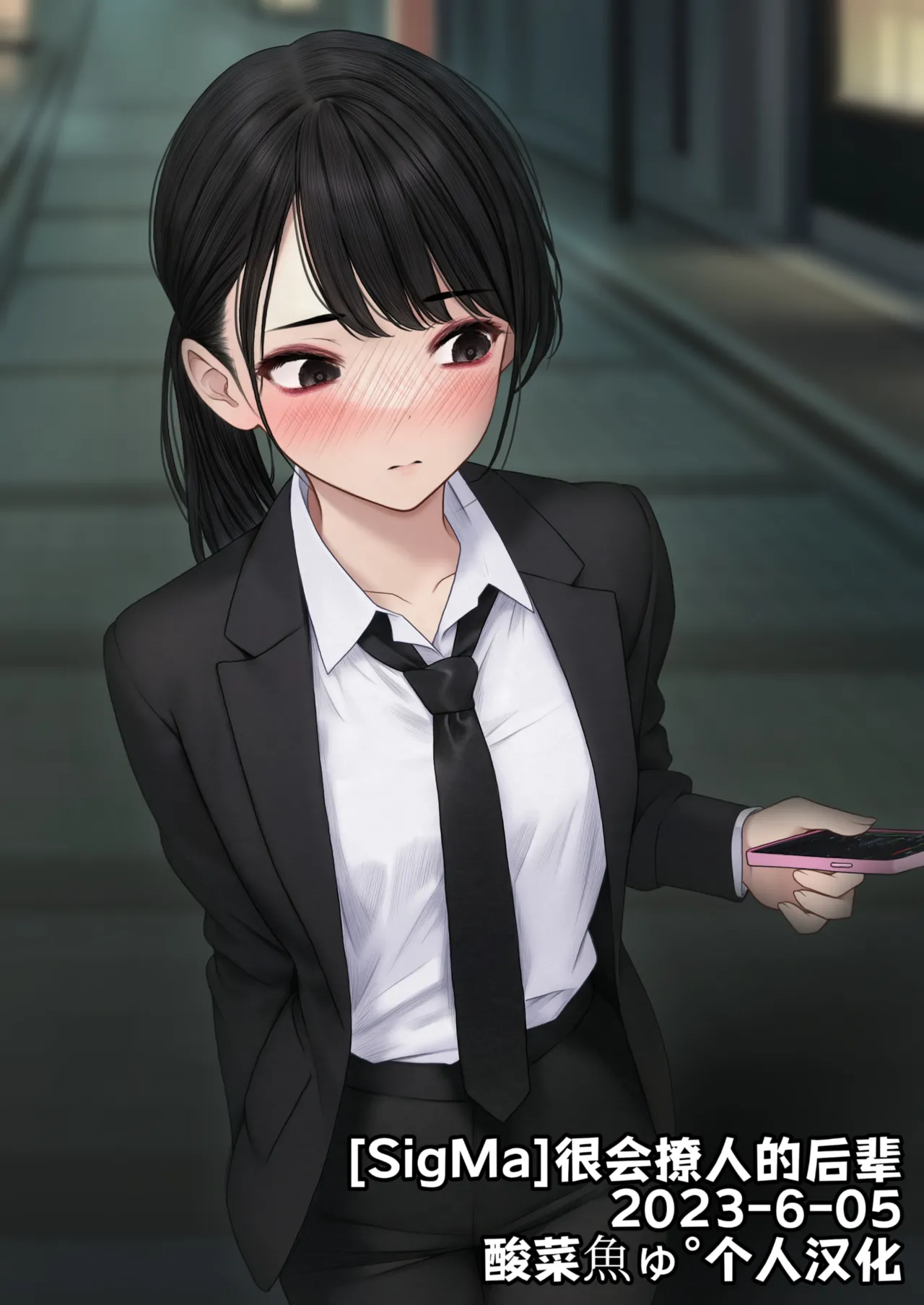[SigMa]很会撩人的后辈 2023-6-05[酸菜魚ゅ°个人汉化] Page 1