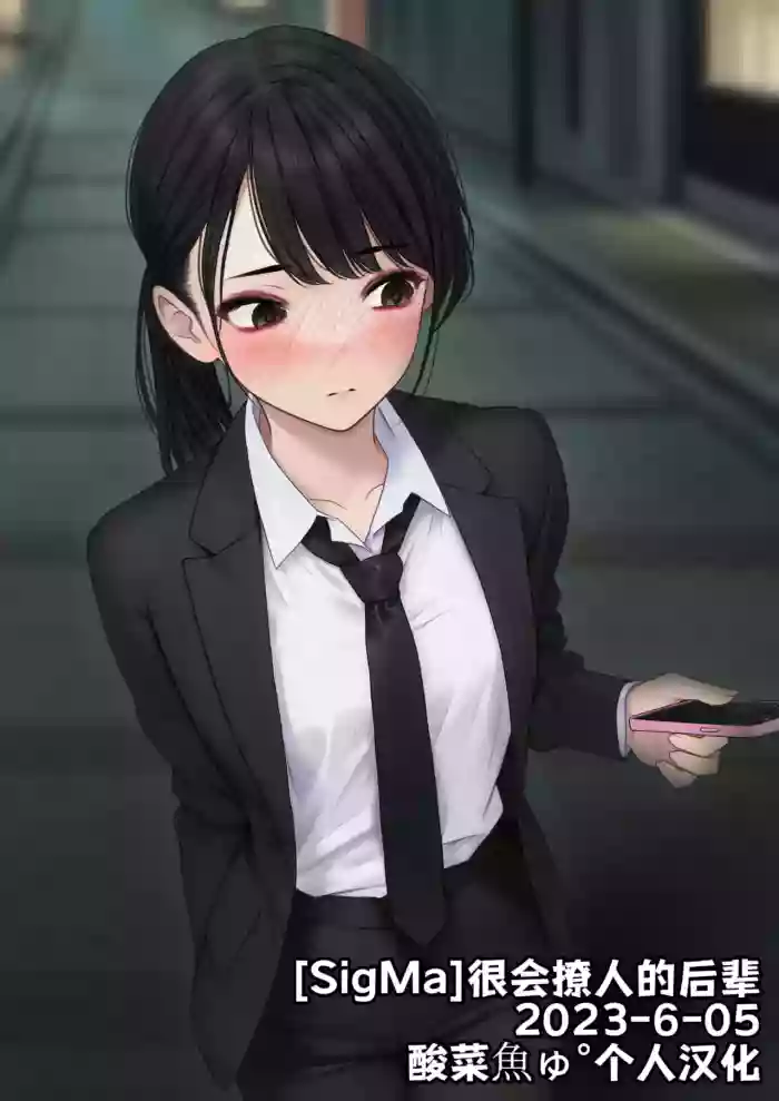 [SigMa]很会撩人的后辈 2023-6-05[酸菜魚ゅ°个人汉化]