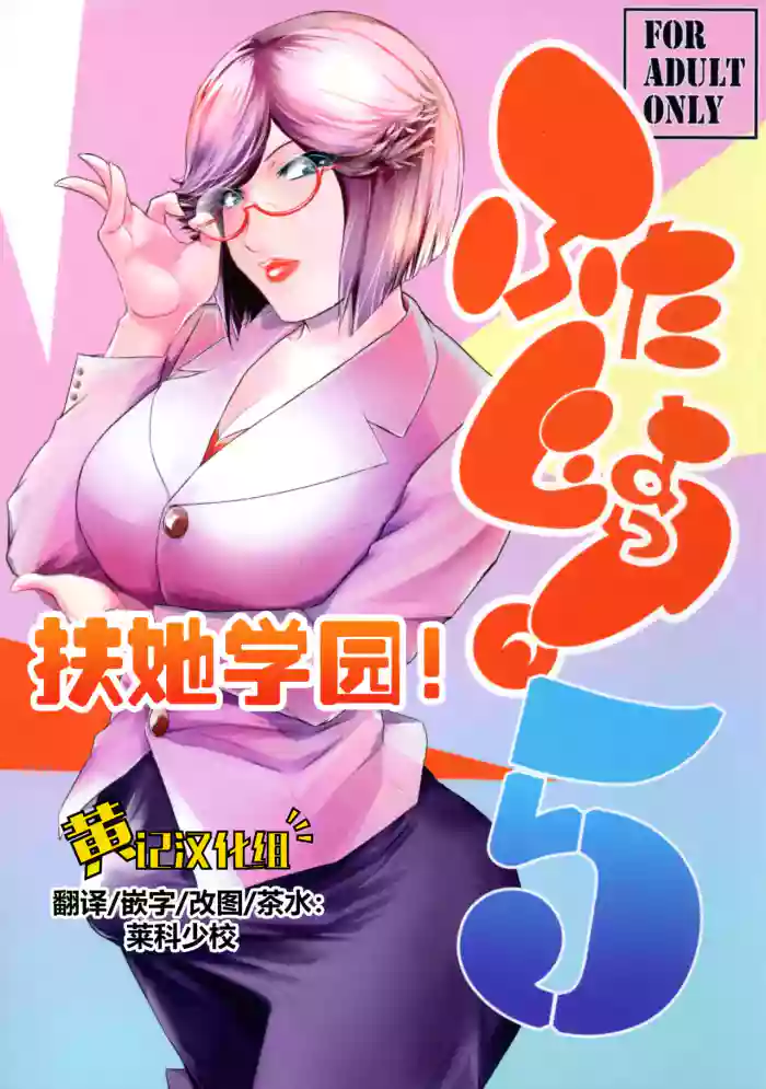 (C106) [Kokonokiya (Kokonoki Nao)]Futajo! 5 | 扶她学园！5[Chinese] [黄记汉化组]