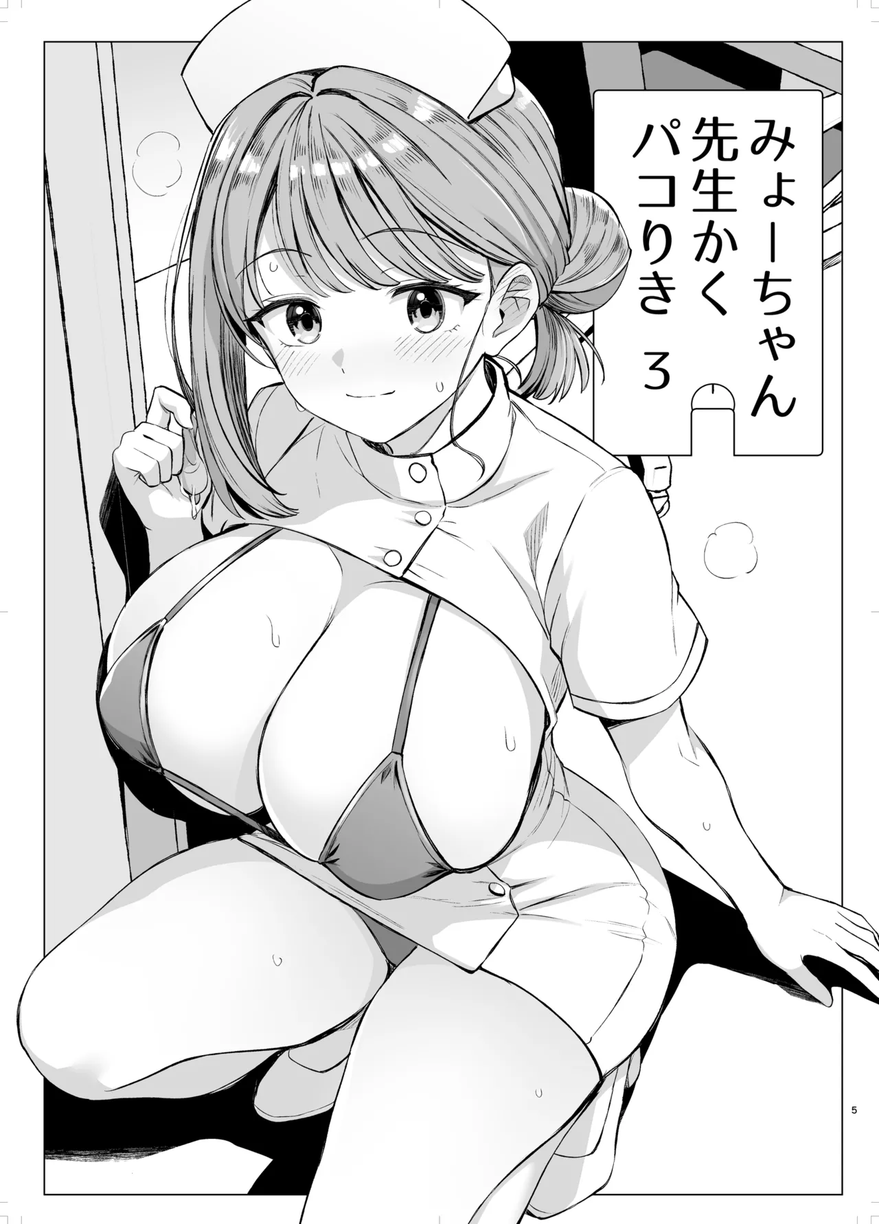 [Royal Bitch (haruhisky)]Myo-chan Sensei Kaku Pakoriki 3 Bunkasai Soap Hen(Myo-chan Sensei wa Kaku Katariki) [Digital] Page 4