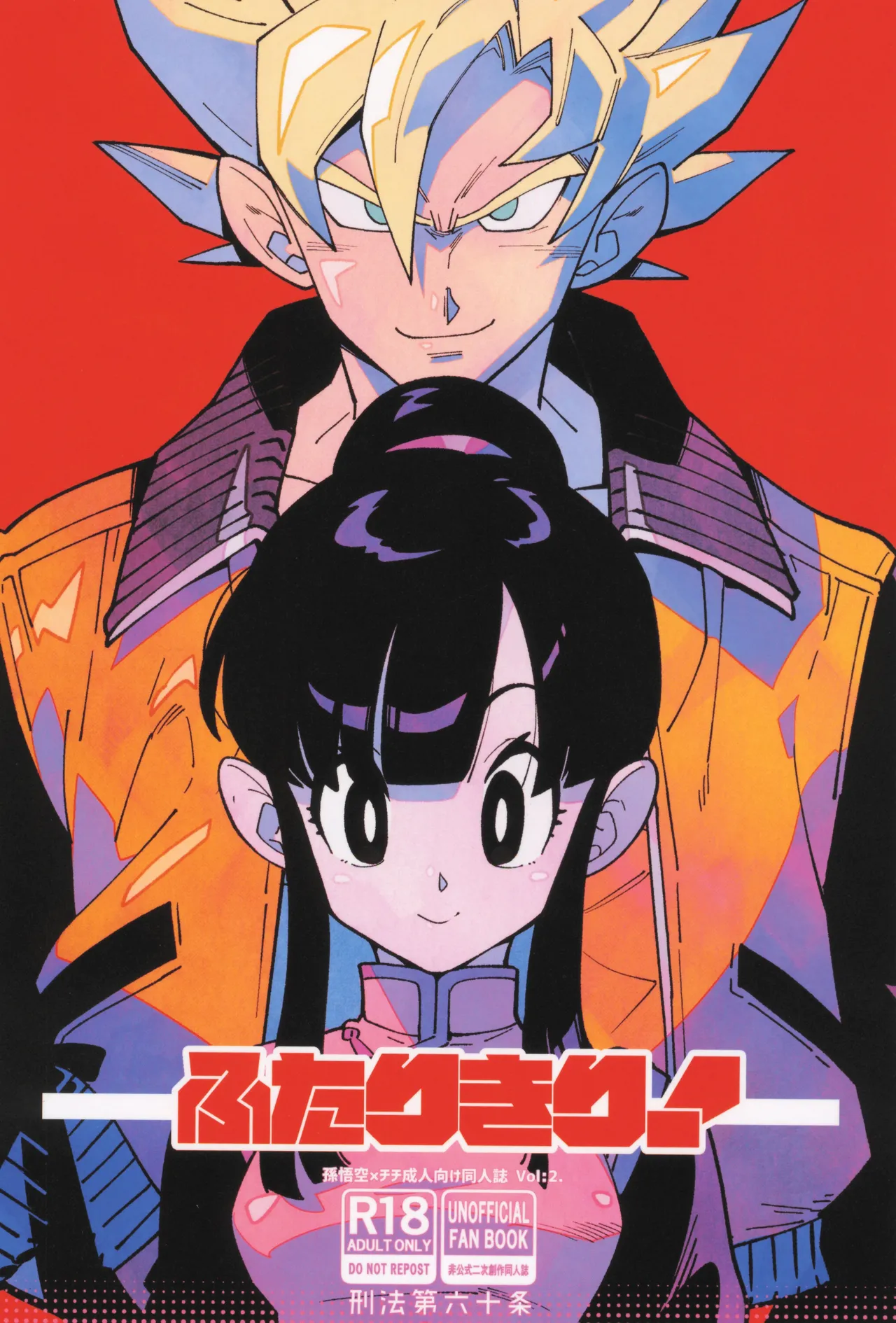 [Article 60 of Criminal Code (Shuhan)]Futari kiri(Dragon Ball Z) Page 1