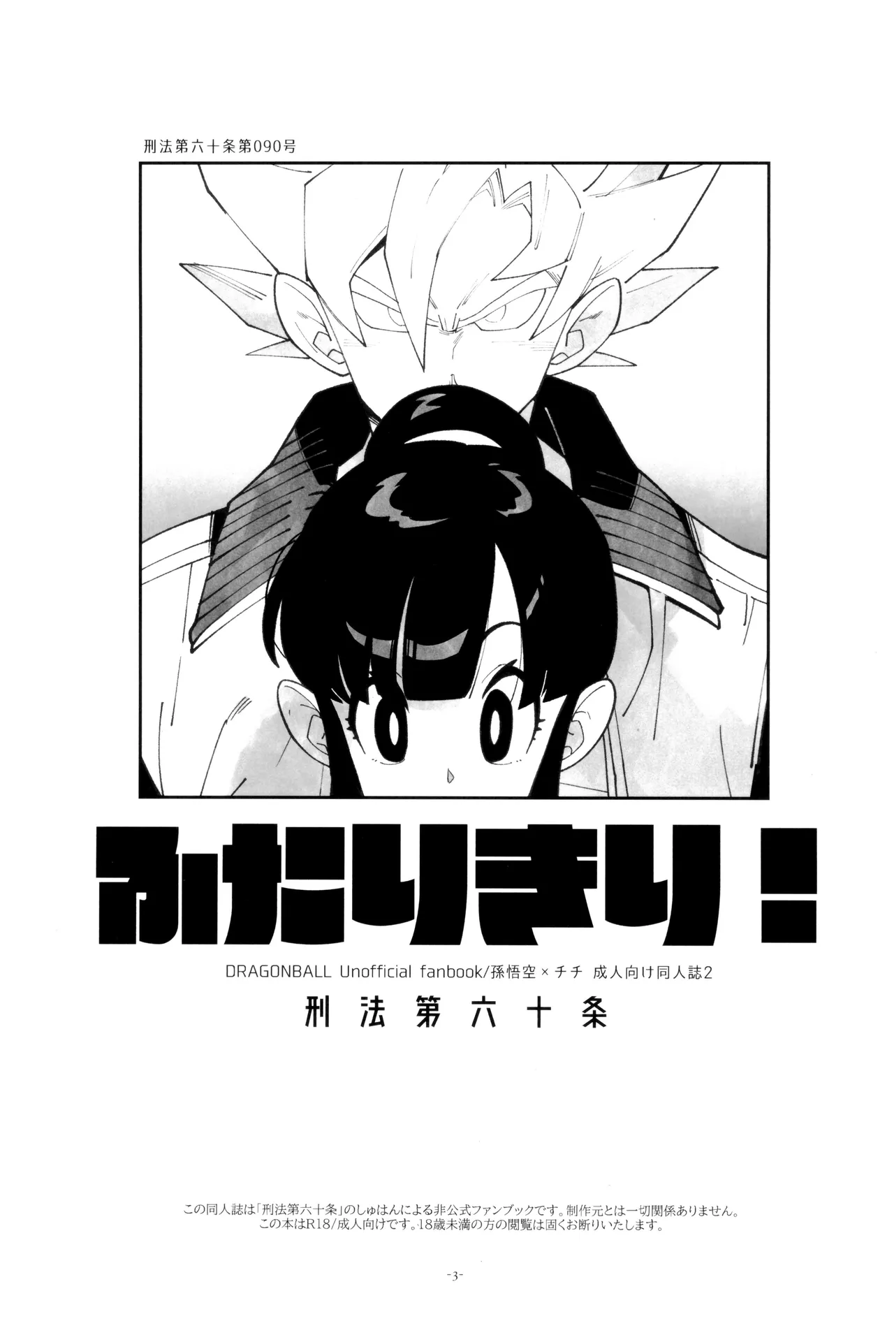[Article 60 of Criminal Code (Shuhan)]Futari kiri(Dragon Ball Z) Page 3