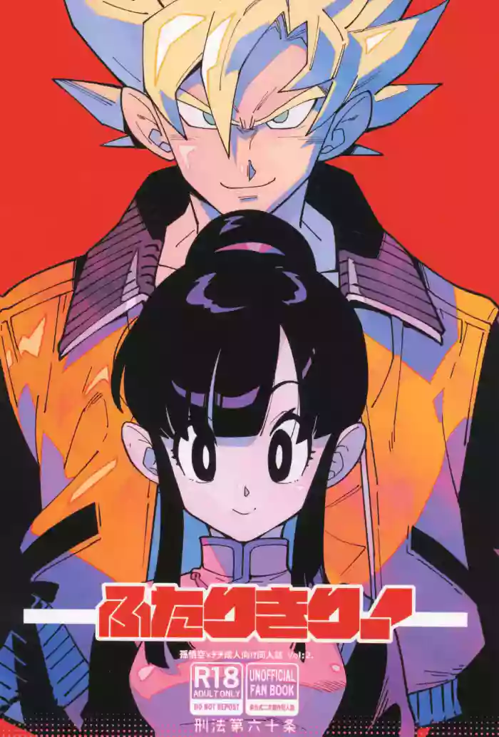 [Article 60 of Criminal Code (Shuhan)]Futari kiri(Dragon Ball Z)