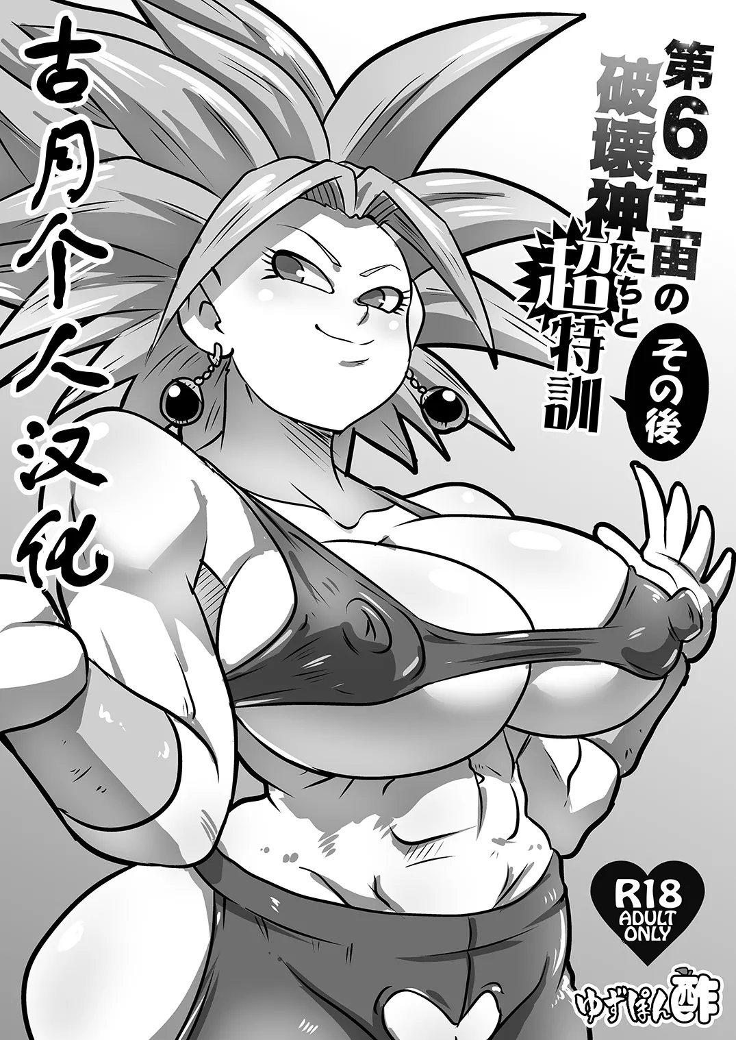 [Yuzuponz (Rikka Kai)]Dai 6 Uchuu no Hakaishin-tachi to Chou Tokkun Sonogo(Dragon Ball Super) [Digital] [古月个人汉化] Page 1