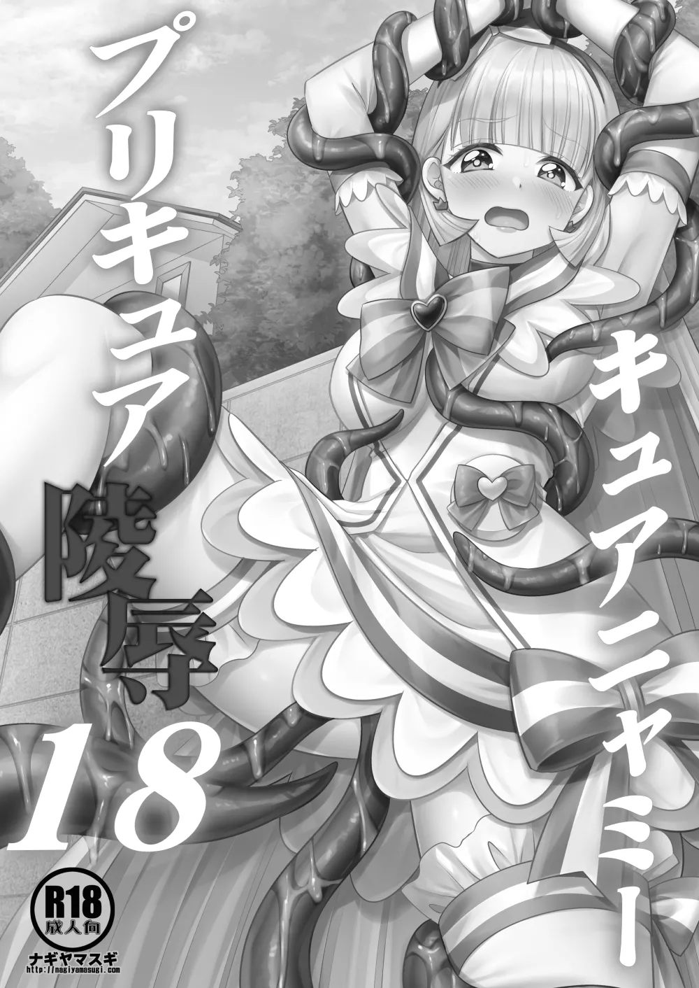 [Nagiyamasugi (Nagiyama)]Precure Ryoujoku 18 Cure Nyammy(Wonderful PreCure!) [Digital] Page 3