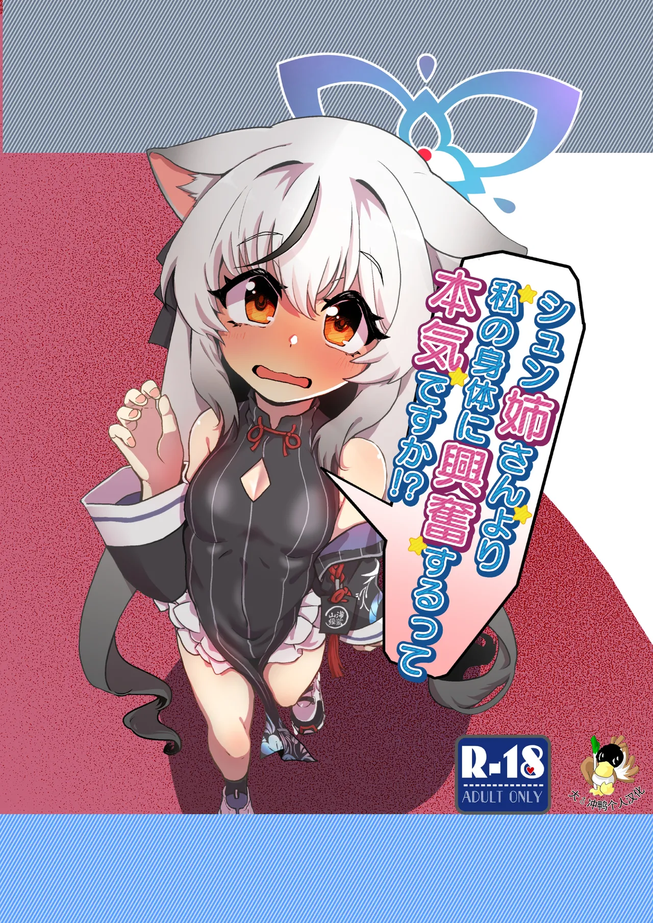 [Jamadaioukoku (Yumenomori)]Shun Nee-san Yori Watashi no Karada ni Koufun suru tte Honki desu ka!?(Blue Archive) [Chinese] [机翻汉化] [Digital] Page 1