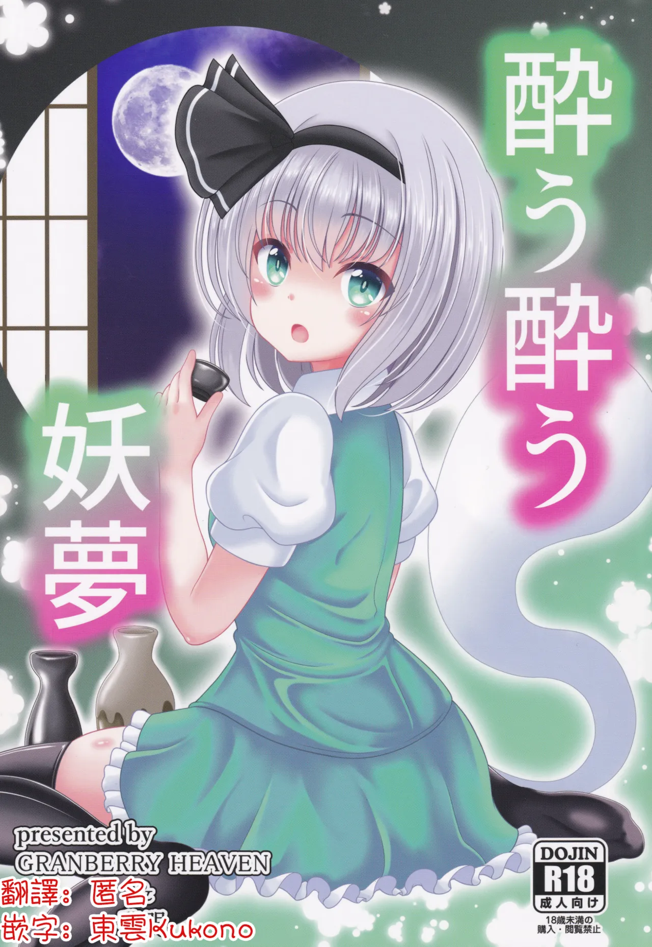 (Shuuki Reitaisai 6) [Granberry Heaven (Reimei)]You You Youmu | 醉酒的妖夢(Touhou Project) [Chinese] [明稿昨拖漢化組] Page 1