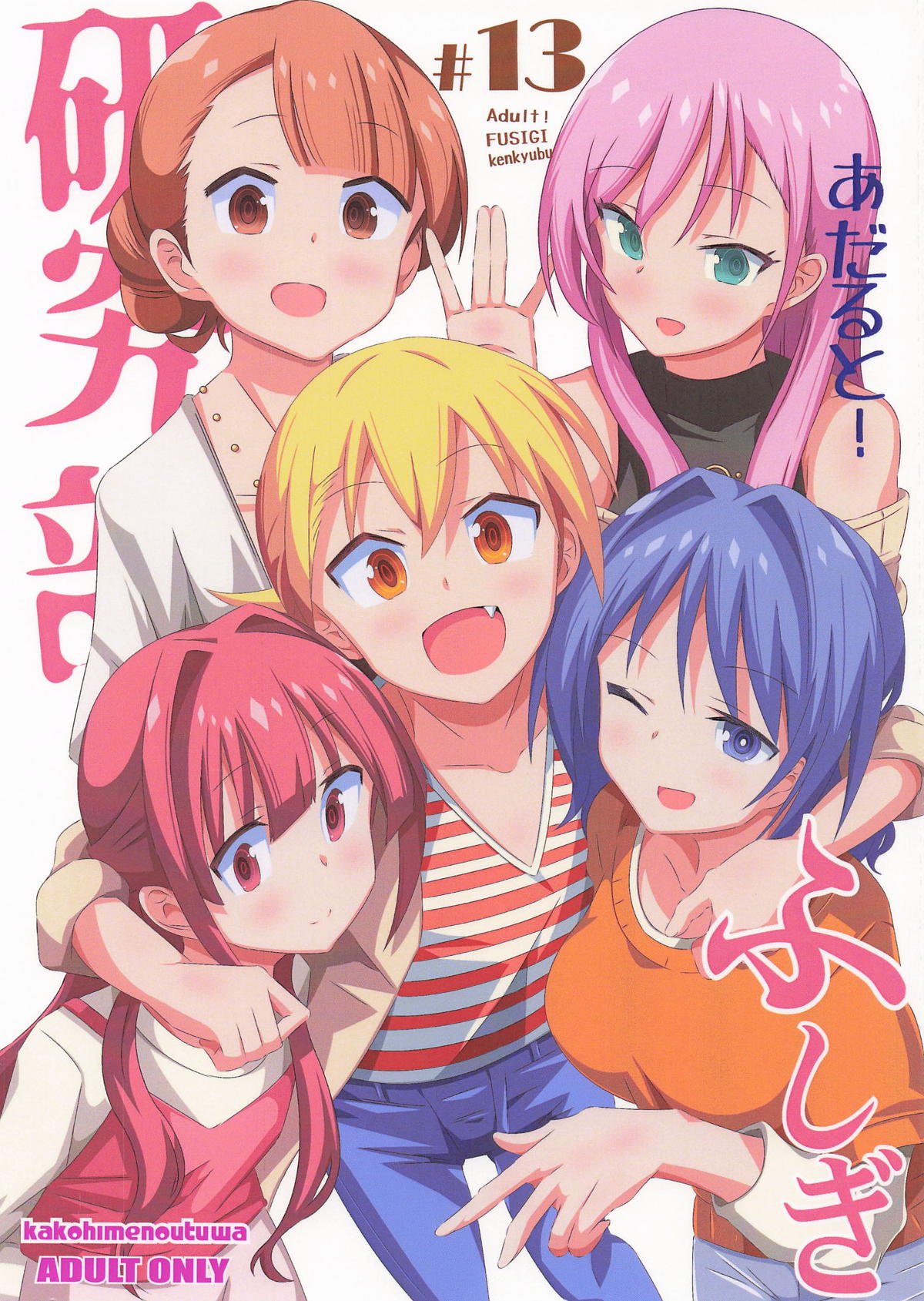 (C106) [Kakohimenoutuwa (Yuumazume)]Adult! FUSIGI kenkyubu 13(Atsumare! Fushigi Kenkyuubu) Page 1