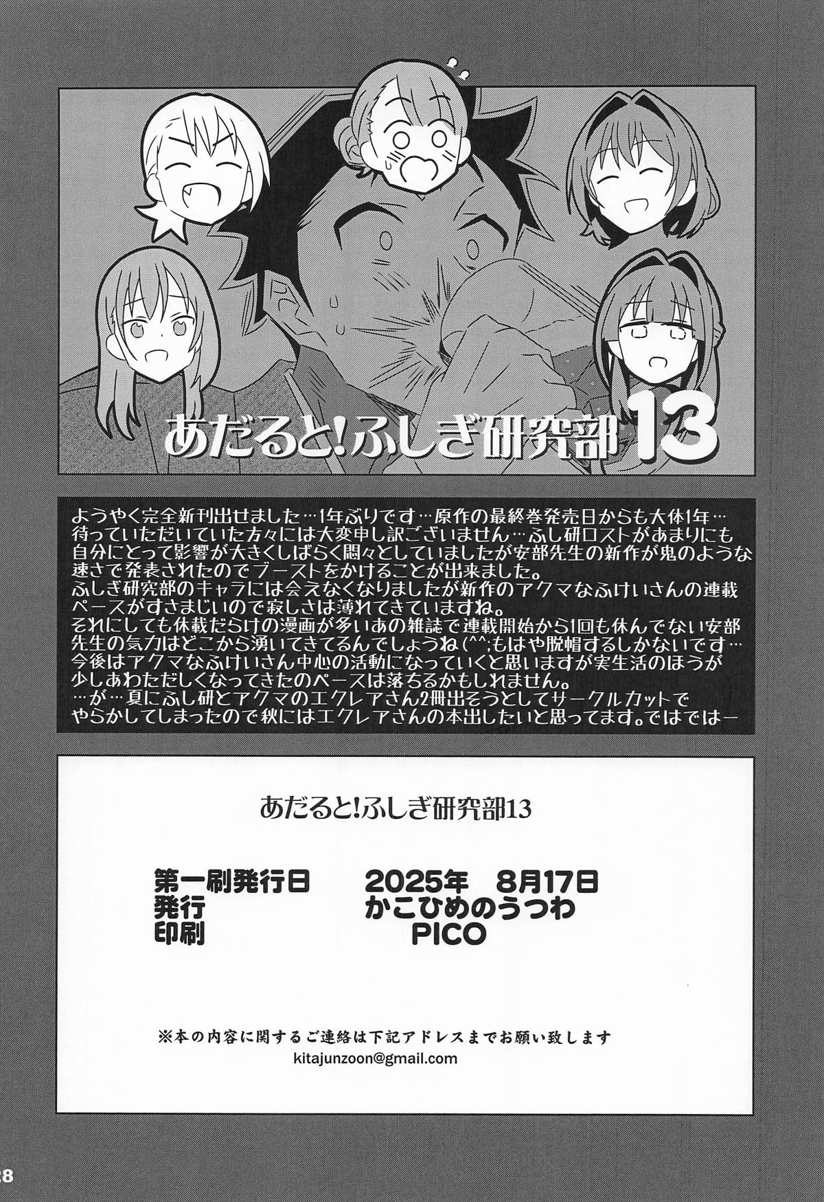 (C106) [Kakohimenoutuwa (Yuumazume)]Adult! FUSIGI kenkyubu 13(Atsumare! Fushigi Kenkyuubu) Page 27