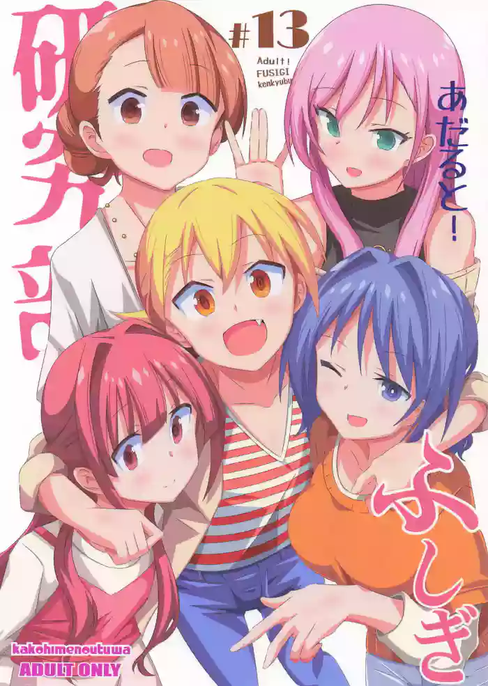 (C106) [Kakohimenoutuwa (Yuumazume)]Adult! FUSIGI kenkyubu 13(Atsumare! Fushigi Kenkyuubu)