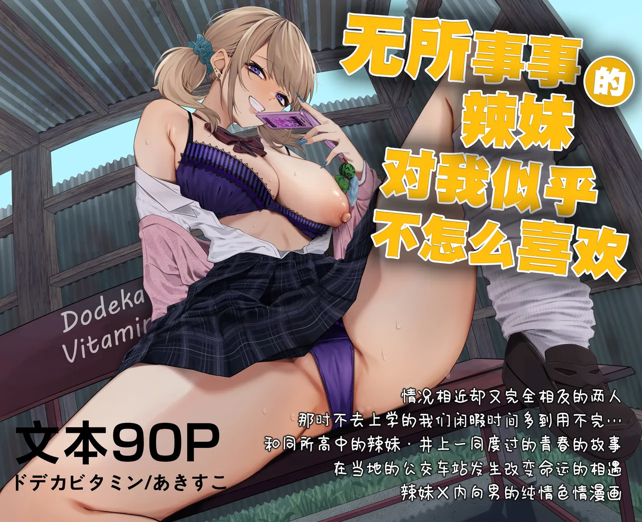 [Dodeca Vitamin (Akisuko)]Himajin Gal wa Boku no Koto ga Anmari Suki janai | 无所事事的辣妹对我似乎不怎么喜欢[Chinese] [白杨汉化组] [Digital] Page 1