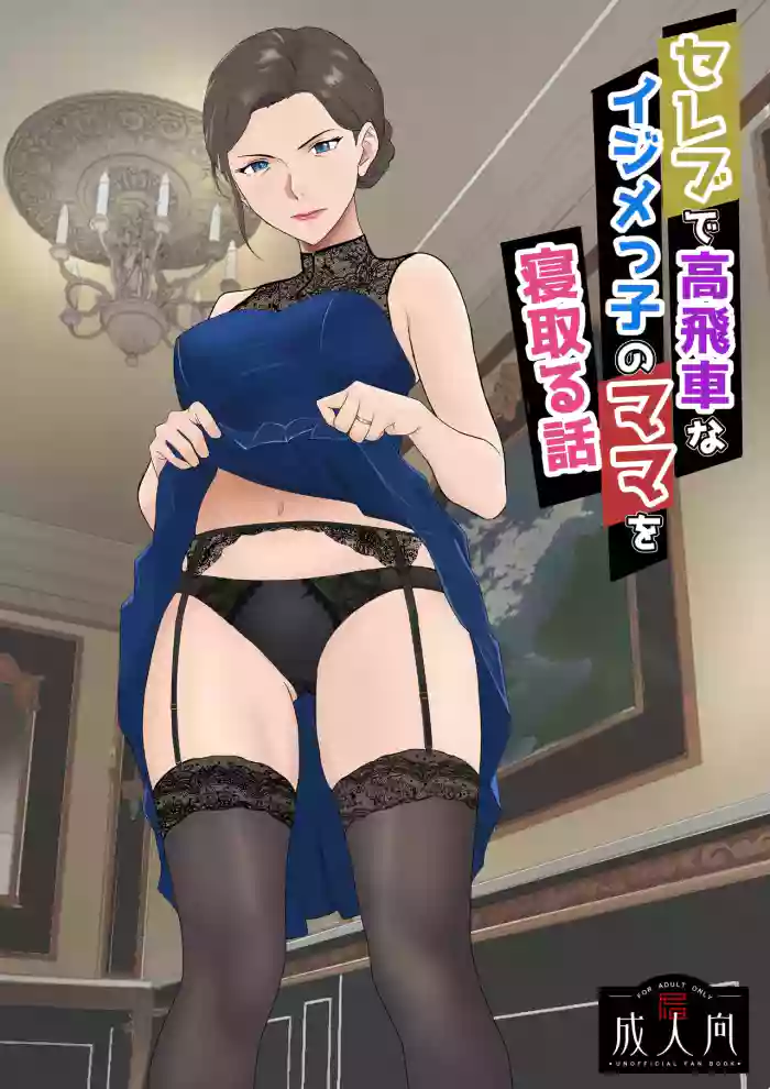 [Kiyama Haru]Celeb de Takabisha na Ijimekko no Mama o Netoru Hanashi[Chinese] [COW个人汉化]
