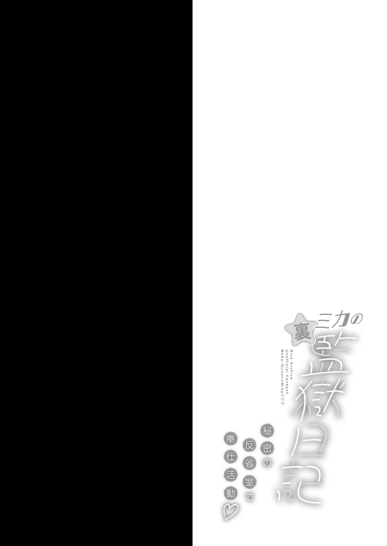 [Ohoshisamadou (GEKO)]Mika no Ura Kangoku Nikki -Himitsu no Hanseishitsu de Houshi Katsudou-(Blue Archive) [English] [SCANMTL] [Digital] Page 3