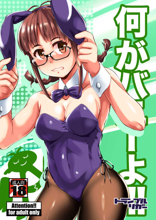 (CT33) [Trample Rigger (Yequo)]Nani ga Bunny yo!!(THE IDOLM@STER) Page 1