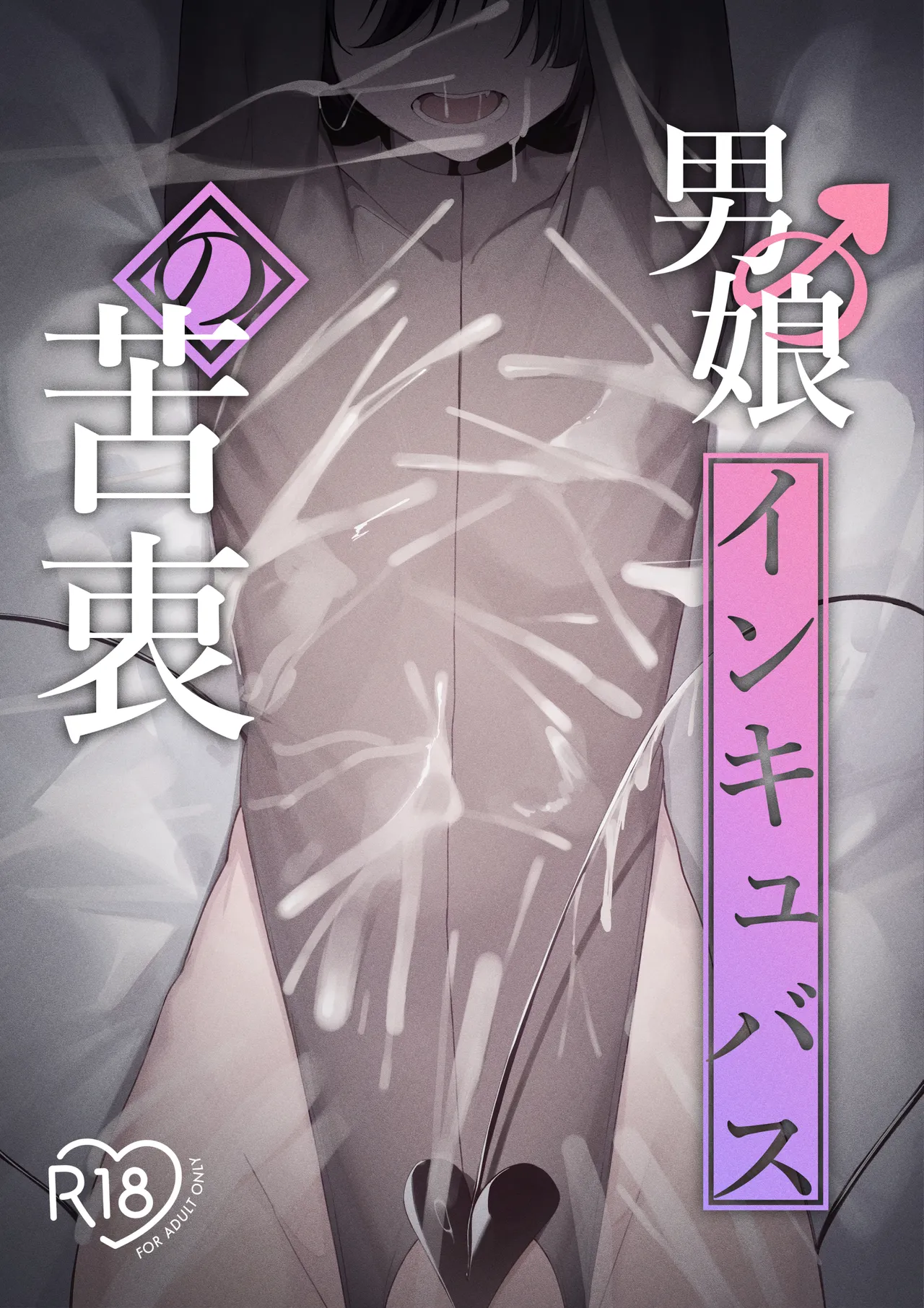 [Uchi no Yoko (Hanamaru Sensei)]Otokonoko Incubus no Kuchuu Page 1