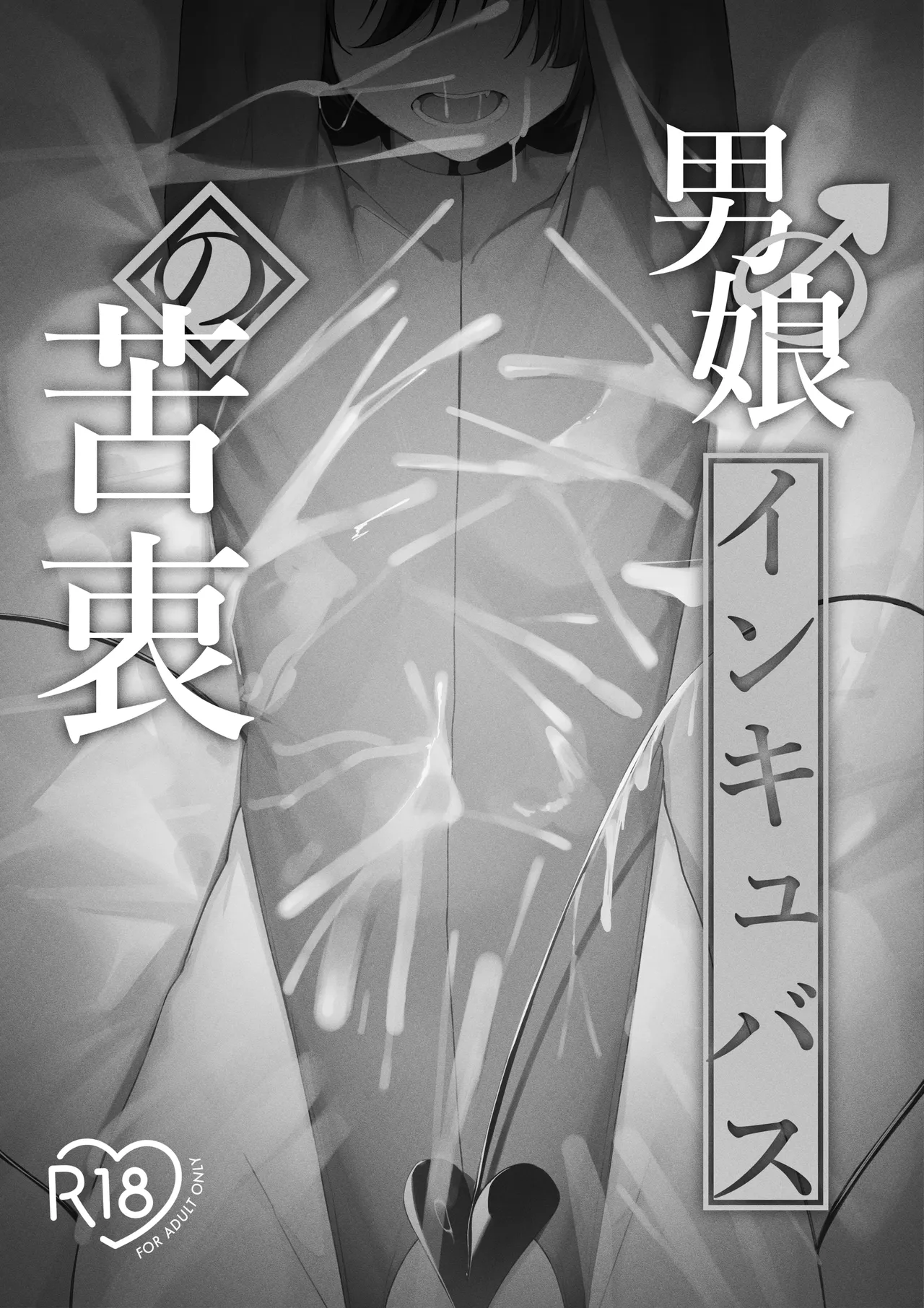 [Uchi no Yoko (Hanamaru Sensei)]Otokonoko Incubus no Kuchuu Page 2