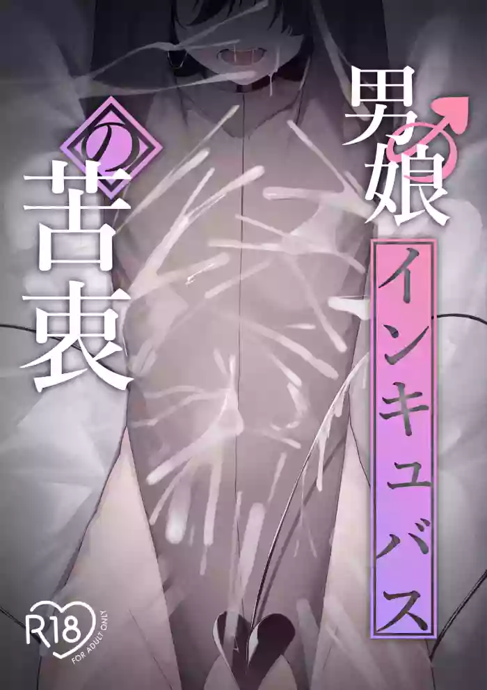 [Uchi no Yoko (Hanamaru Sensei)]Otokonoko Incubus no Kuchuu