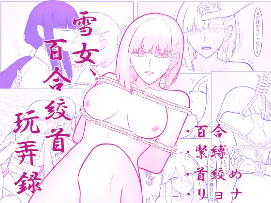 [men'u koubou (men'u)]Yukionna, yurikoushugannoroku[Digital] Page 1
