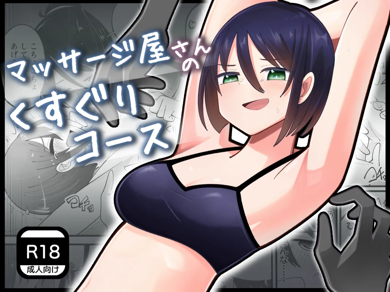 マッサージ屋さんのくすぐりコース Page 1