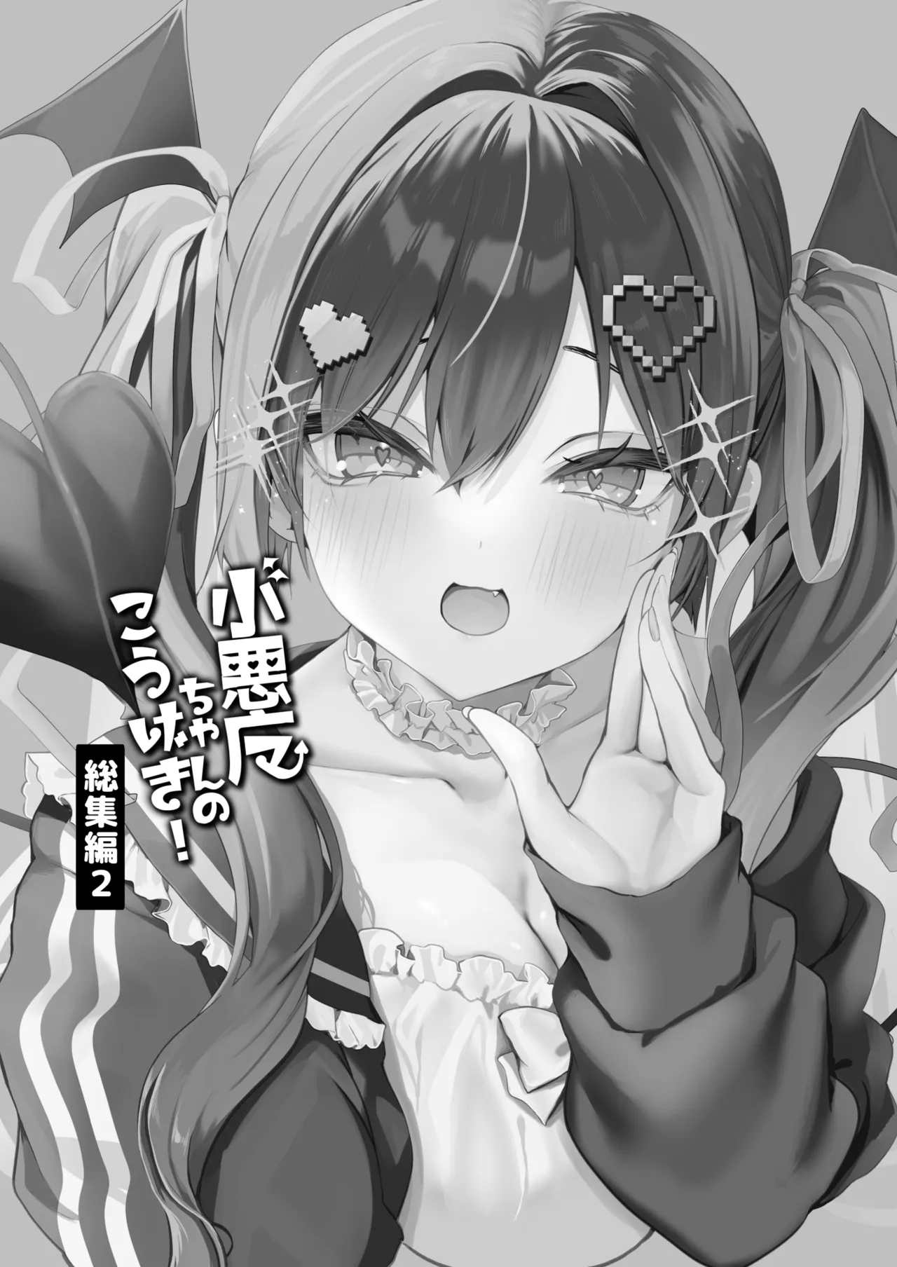 [Ayuma Sayu]Koakuma-chan no Kougeki! Soushuuhen 2[Digital] Page 2