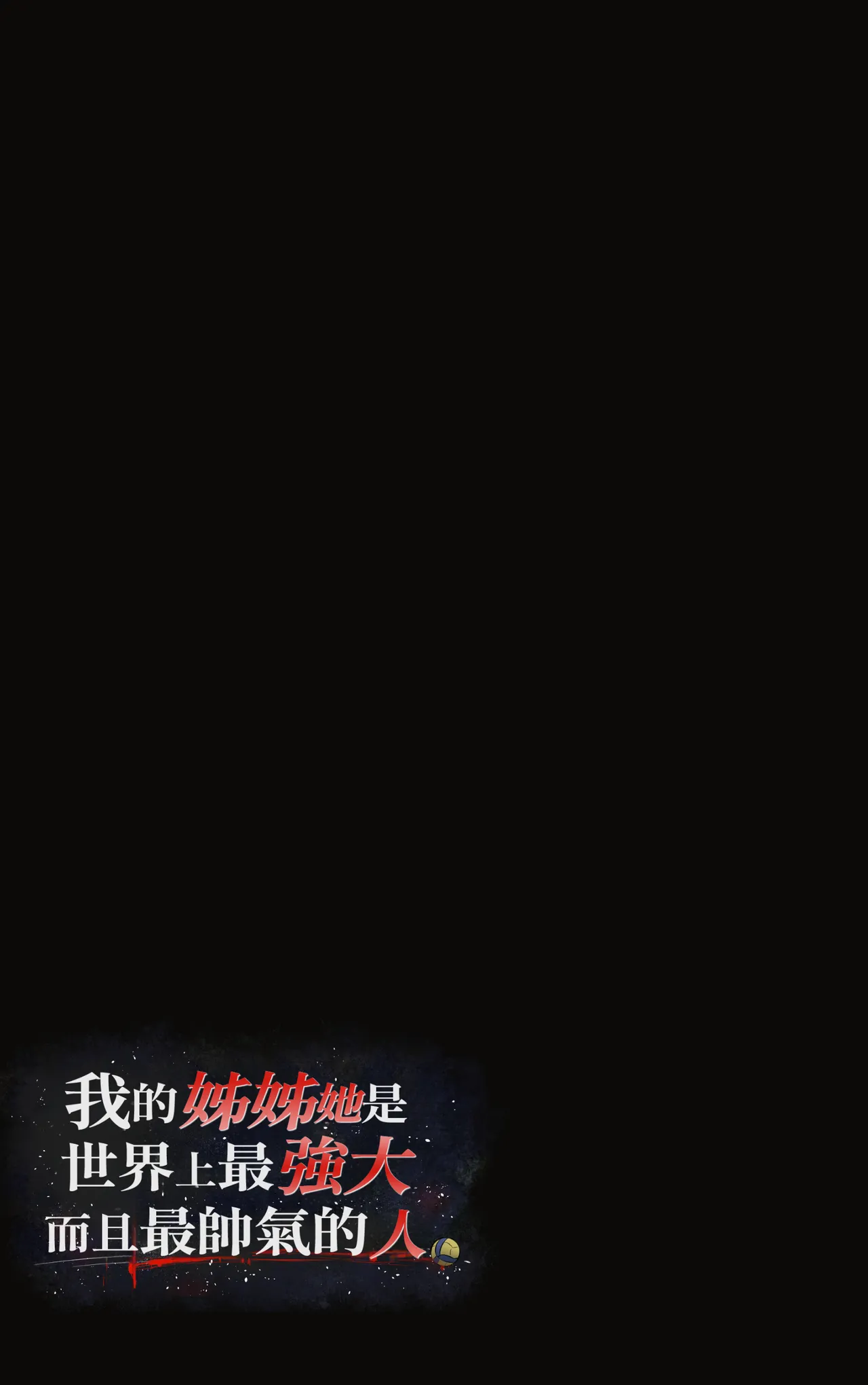 [Riboshika Unit (Riboshika)]Boku no Onee-chan wa Sekai de Ichiban Tsuyokute kakkoiin da. | 我的姊姊她是世界上最强大而且最帥氣的人(無陰毛版本) [Chinese] [Amerins漢化] [Digital] Page 17