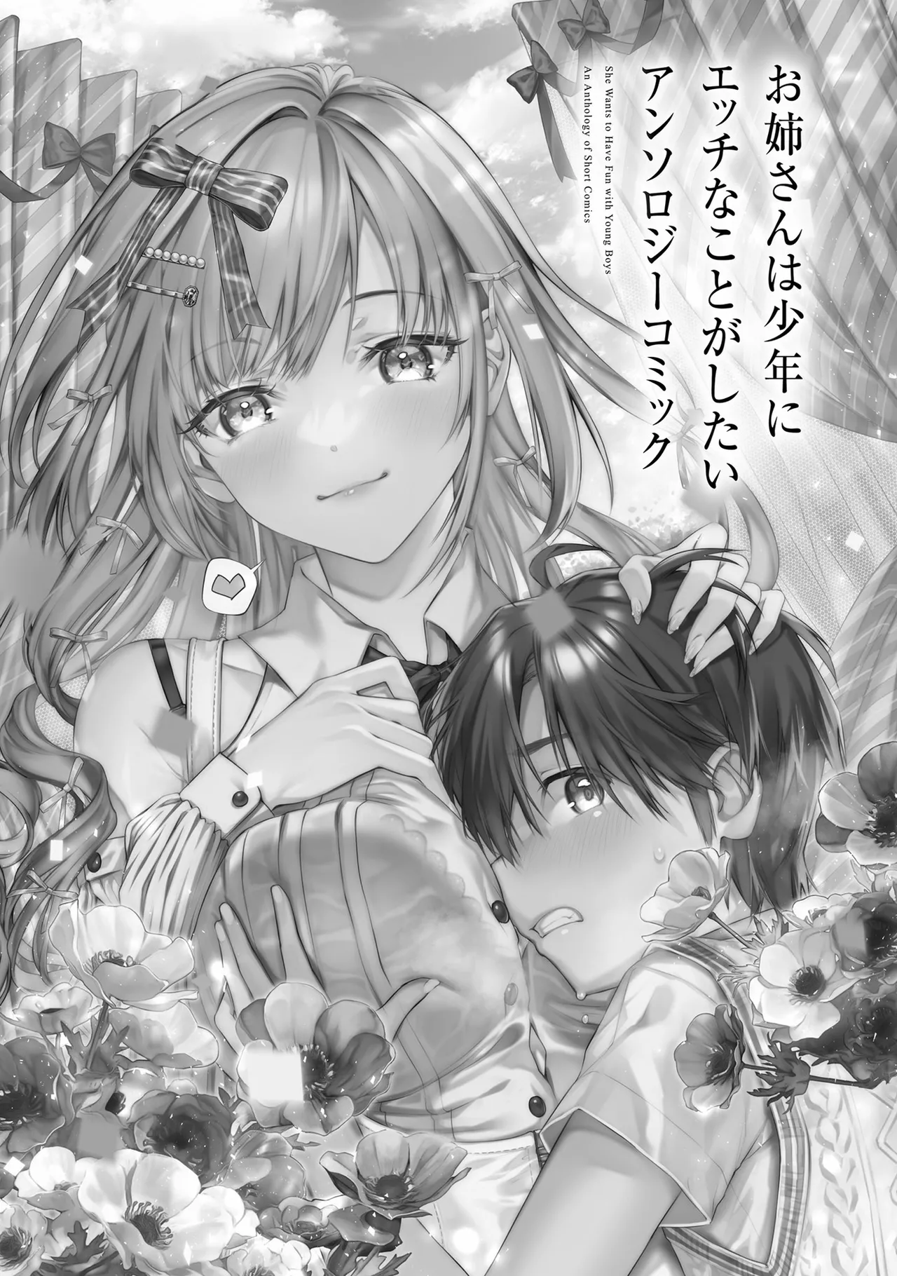 [Anthology]Onee-san wa Shounen ni Ecchi na Koto ga Shitai Anthology Comic - She Wants to Have Fun with Young Boys An Anthology of Short Comics Page 2