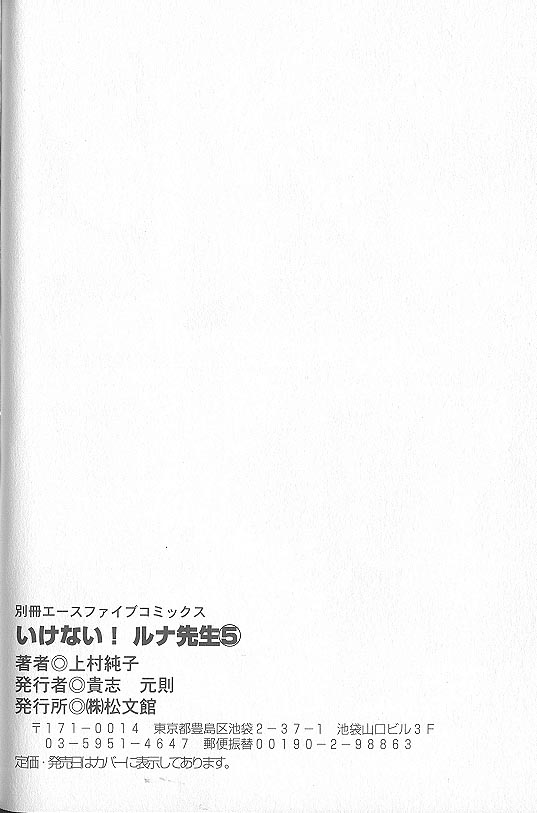 [上村純子]いけない！ルナ先生 5 Page 96