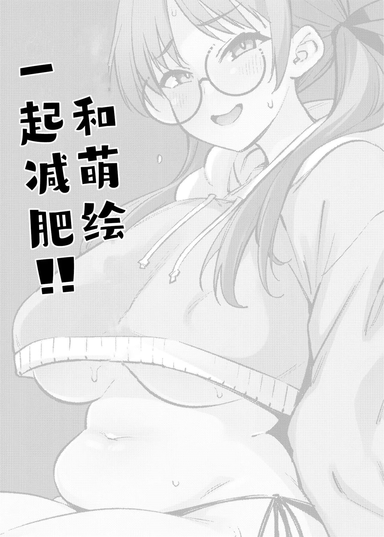[Yukikagerou (KANZUME)]Moe to Issho ni Diet!!丨和萌绘一起减肥!!(Blue Archive) [Chinese] [角都九阳个人汉化] [Digital] Page 2