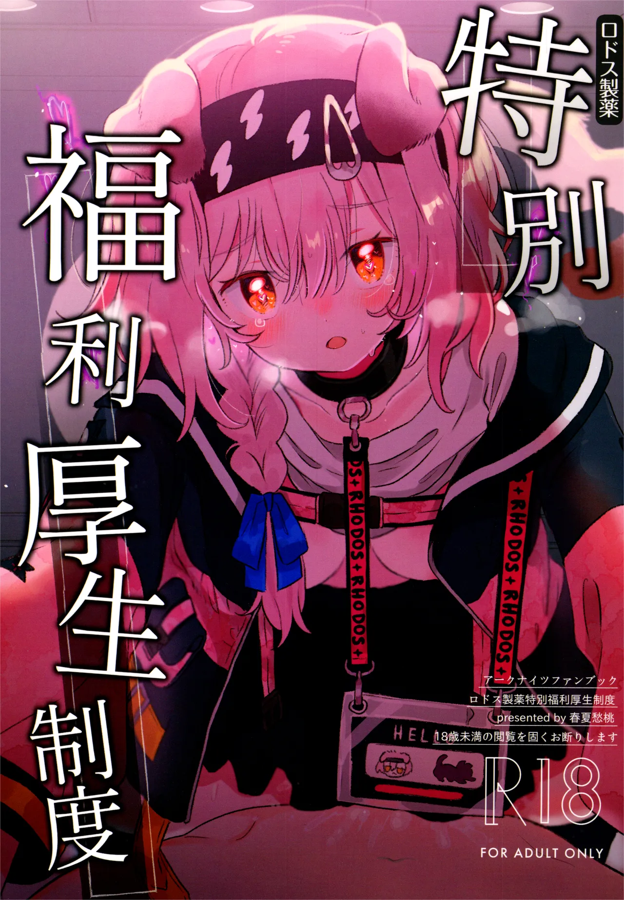 [Syunkashuutou (Ika)]Rhodes Seiyaku Tokubetsu Fukuri Kousei Seido(Arknights) [2026-03-09] Page 1