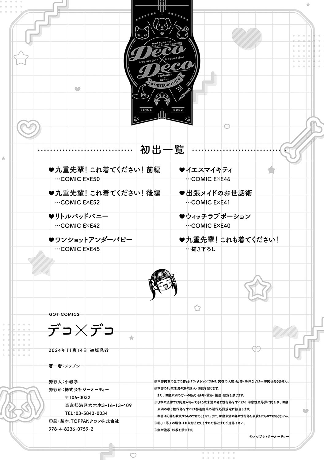[Metsubushi]Deco x Deco - Decoration x Decorative[Digital] Page 251