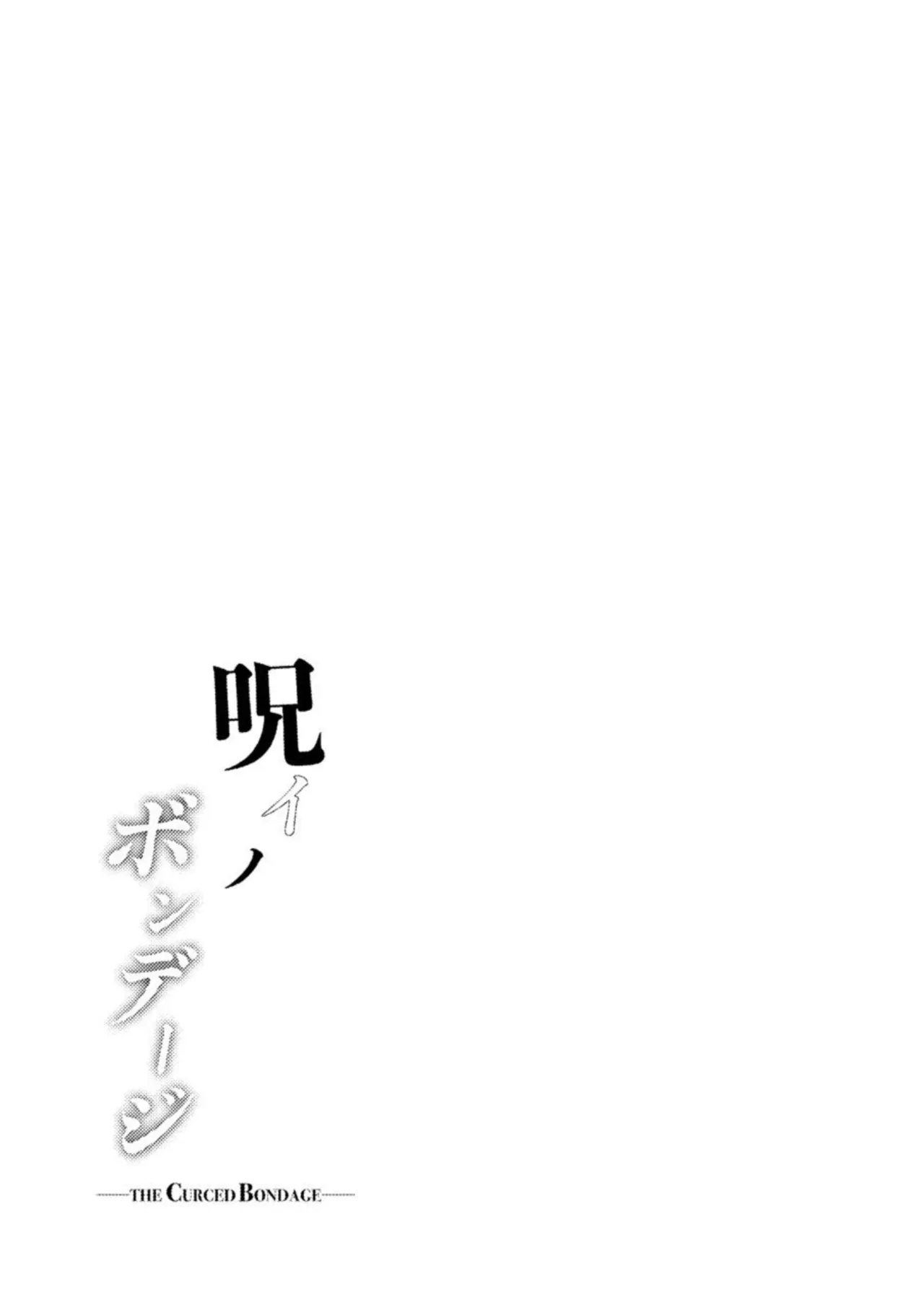 [Black Lacquer (Kuro_urushi)]The Cursed Bondage[Digital] Page 45