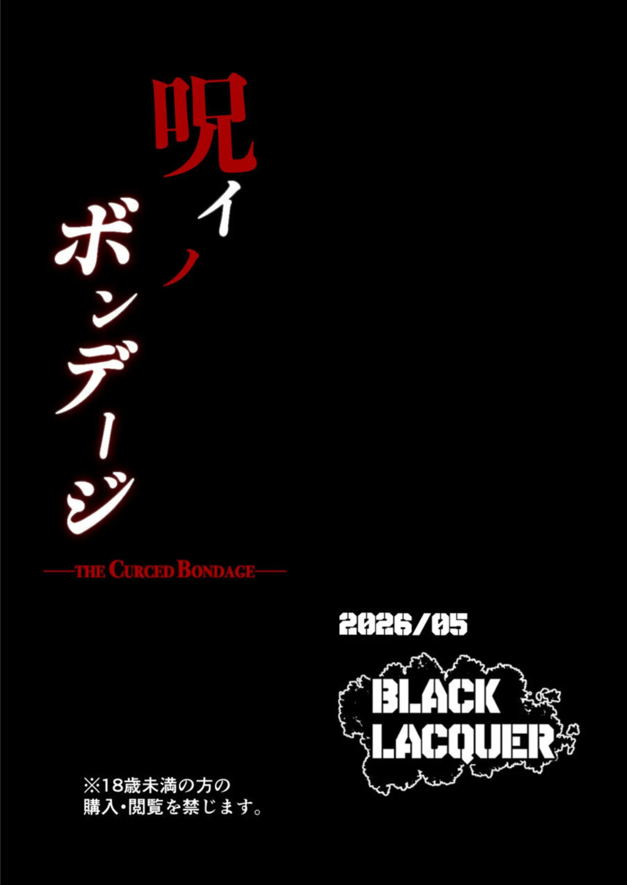 [Black Lacquer (Kuro_urushi)]The Cursed Bondage[Digital] Page 48