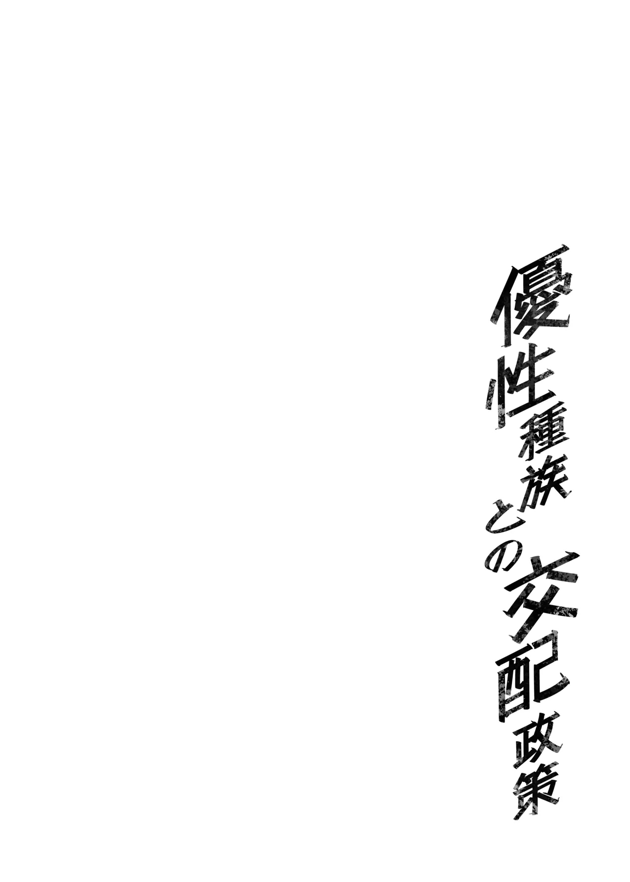 [F.W.ZHolic (FAN)]Yuusei Shuzoku to no Kouhai Seisaku | Breeding Policy with the Superior Race[English] [Aishi21] [Digital] Page 4