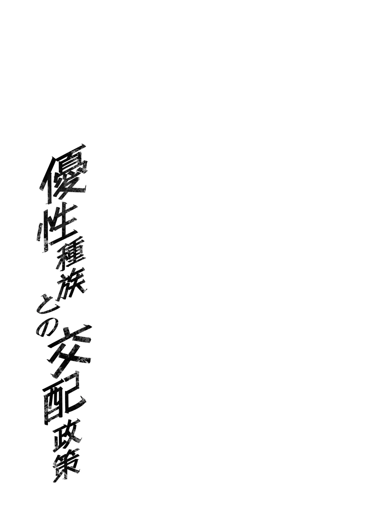 [F.W.ZHolic (FAN)]Yuusei Shuzoku to no Kouhai Seisaku | Breeding Policy with the Superior Race[English] [Aishi21] [Digital] Page 46