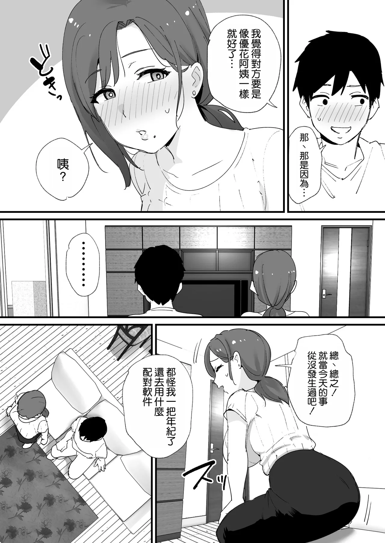 [Okuta Koubou (Okuta)]Akogare no Tomo Mama to Matching Shita Ken[Chinese] [空気系☆漢化] [Digital] Page 12