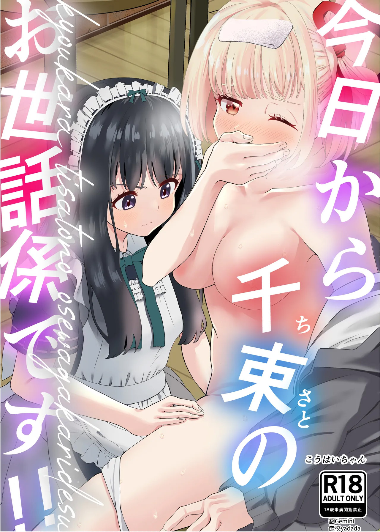 [Yuribatake (Kouhai-chan)]Kyou kara Chisato no Osewagakari desu(Lycoris Recoil) [Digital] [AI漢化] Page 1