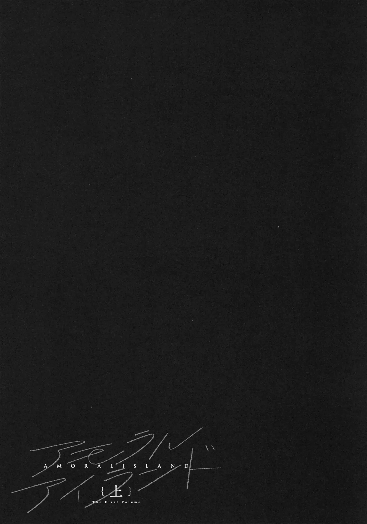 [Alp]Amoral Island Jou + Melonbooks 8PLeaflet + ClearFile Page 114