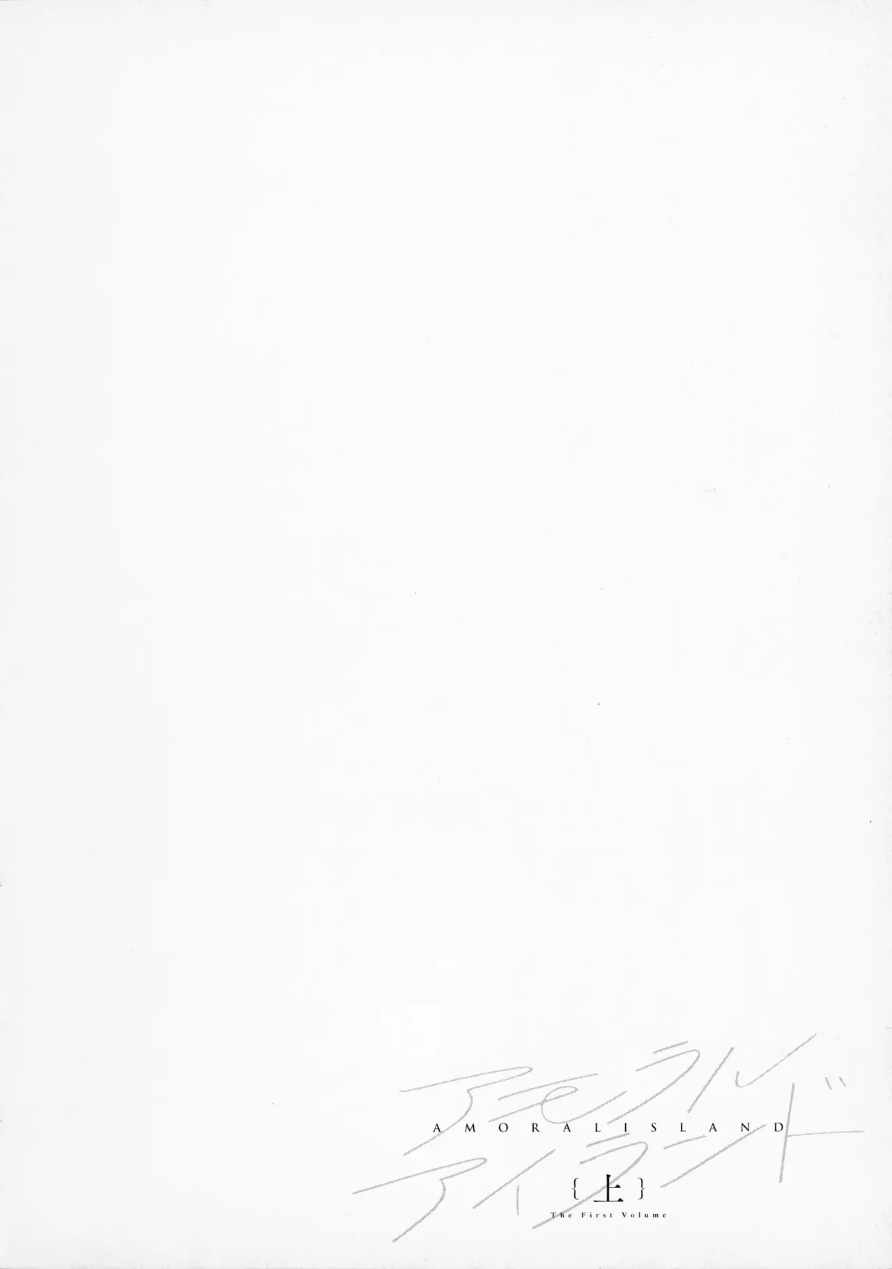 [Alp]Amoral Island Jou + Melonbooks 8PLeaflet + ClearFile Page 115
