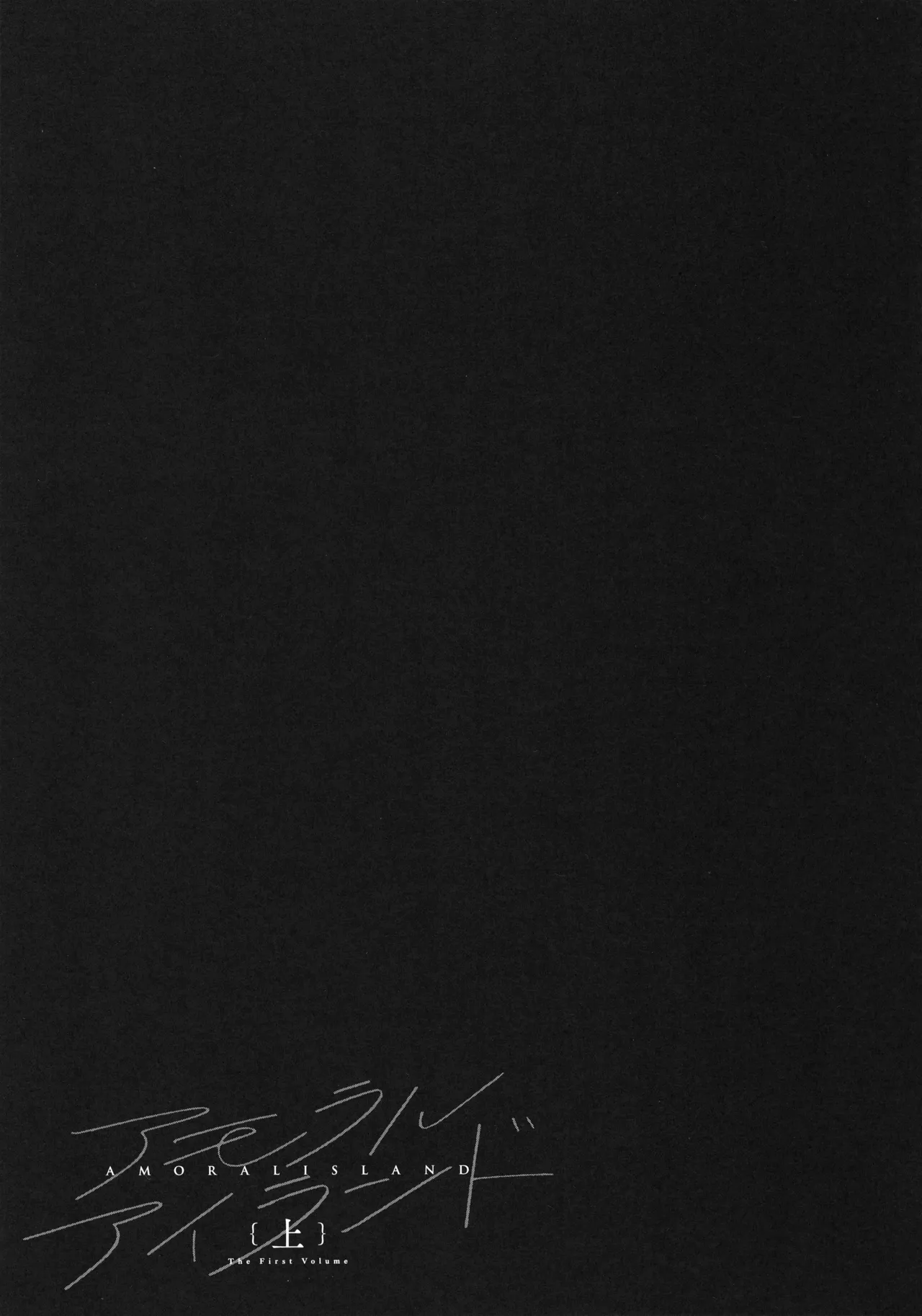 [Alp]Amoral Island Jou + Melonbooks 8PLeaflet + ClearFile Page 150