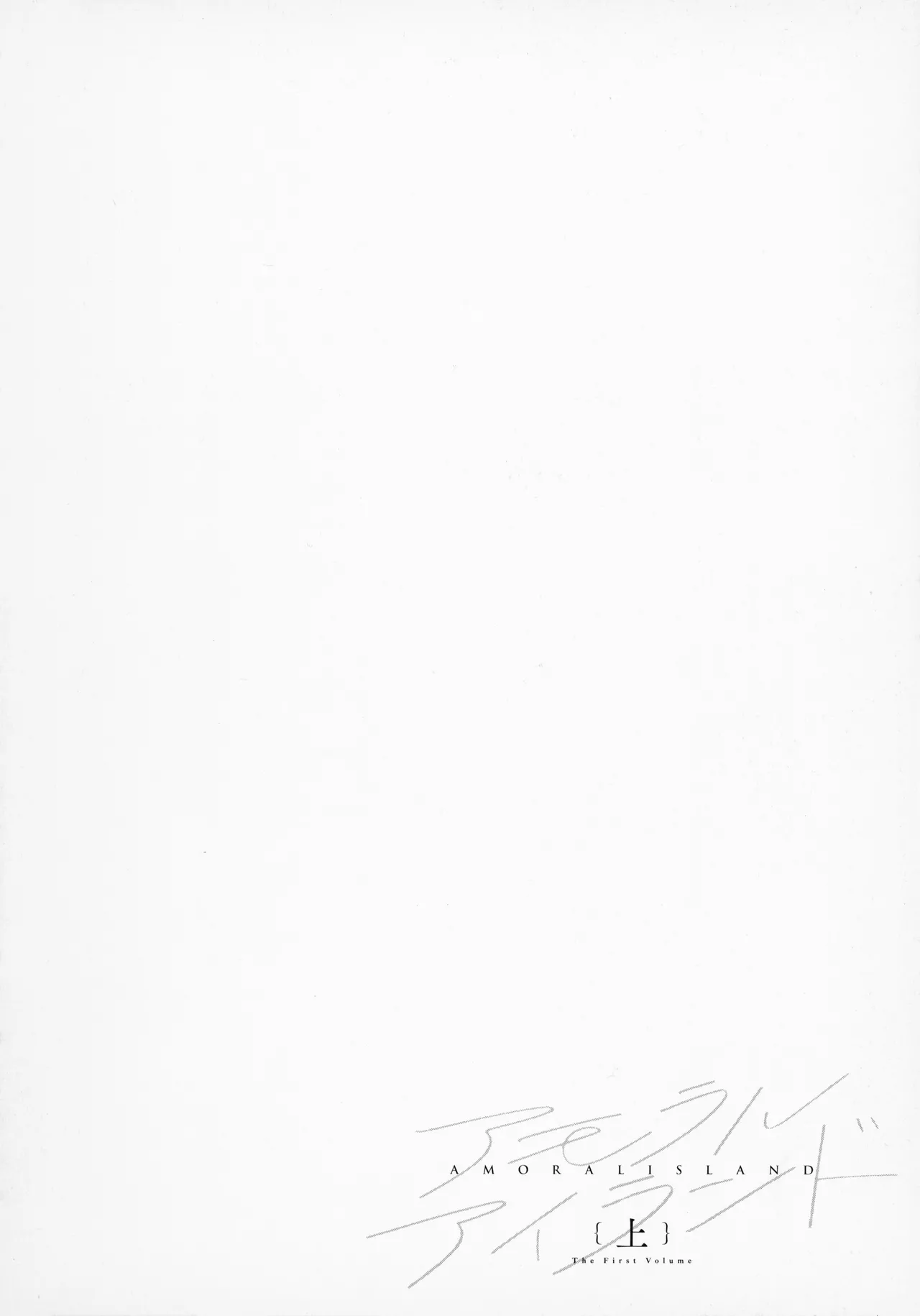 [Alp]Amoral Island Jou + Melonbooks 8PLeaflet + ClearFile Page 151