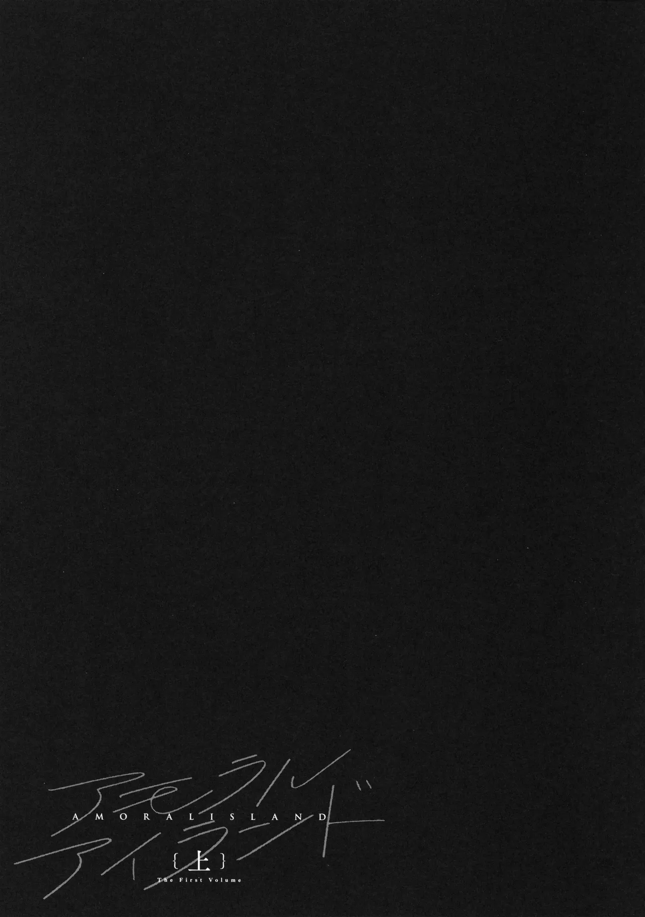 [Alp]Amoral Island Jou + Melonbooks 8PLeaflet + ClearFile Page 192