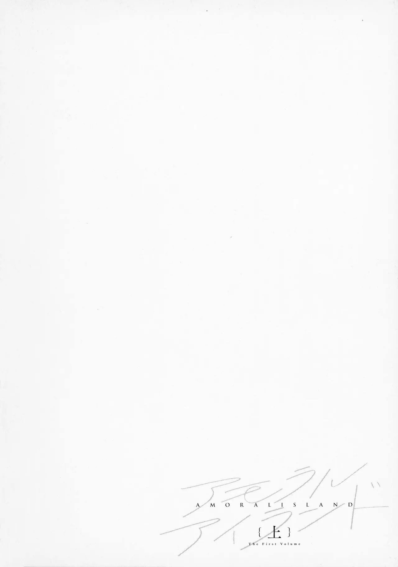 [Alp]Amoral Island Jou + Melonbooks 8PLeaflet + ClearFile Page 193