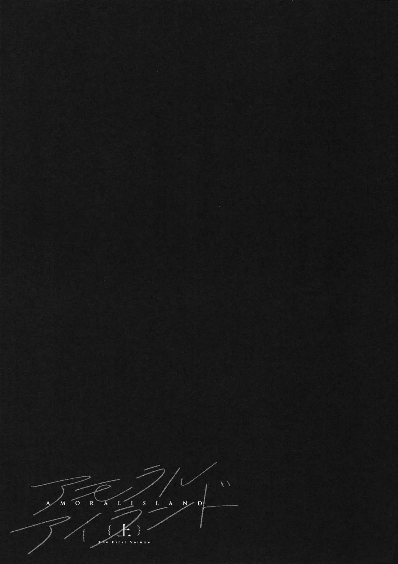 [Alp]Amoral Island Jou + Melonbooks 8PLeaflet + ClearFile Page 240