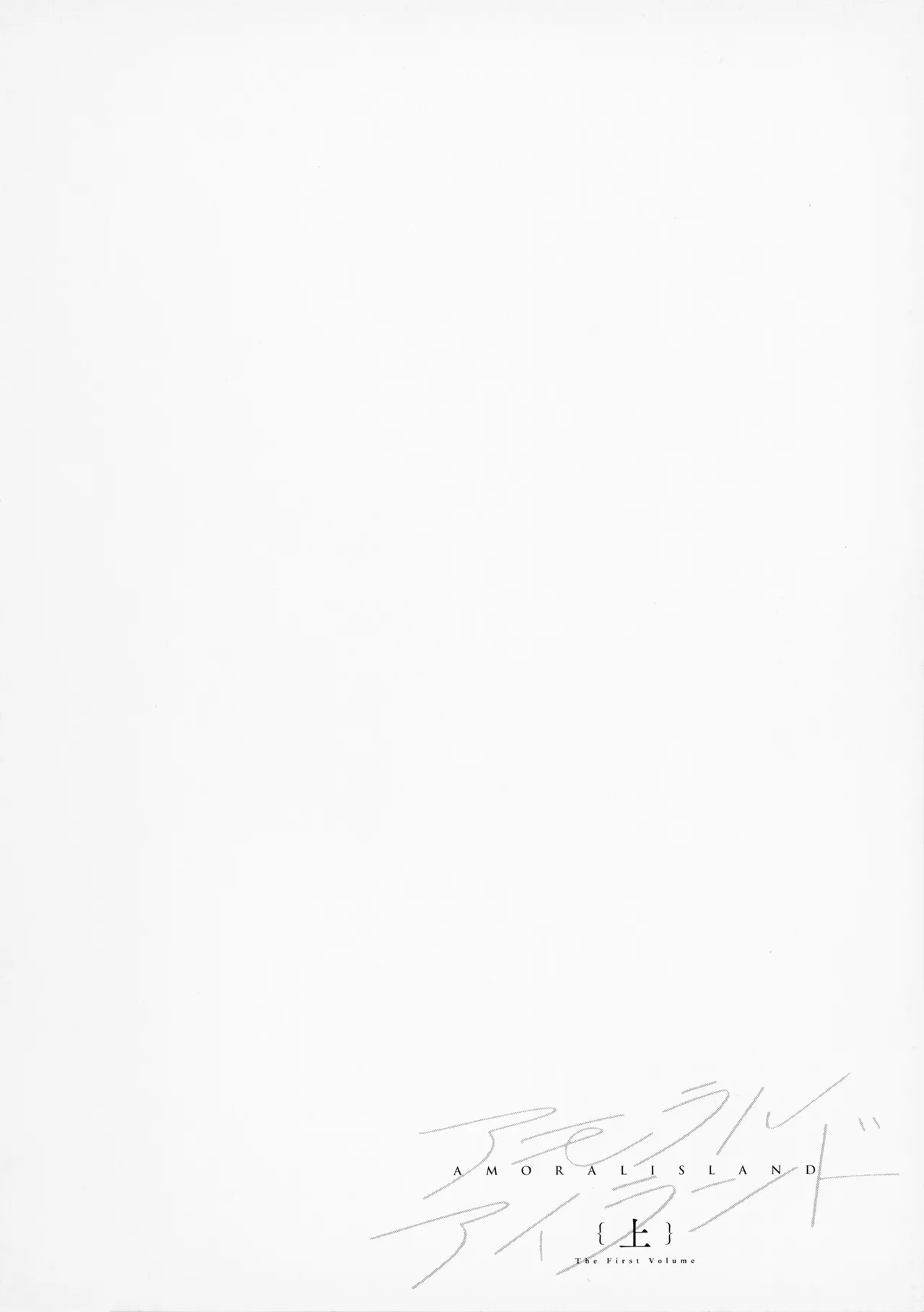 [Alp]Amoral Island Jou + Melonbooks 8PLeaflet + ClearFile Page 241