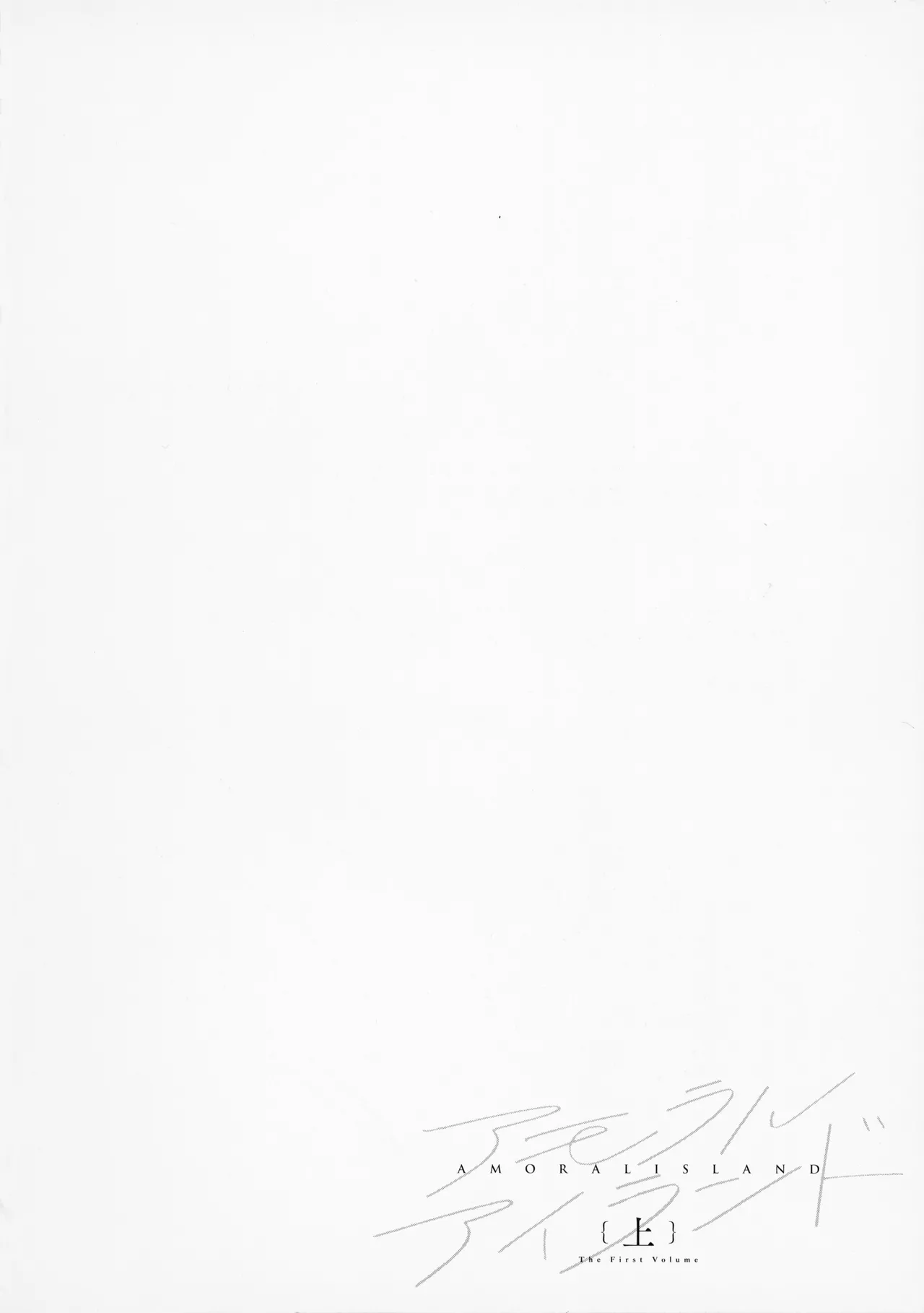 [Alp]Amoral Island Jou + Melonbooks 8PLeaflet + ClearFile Page 255