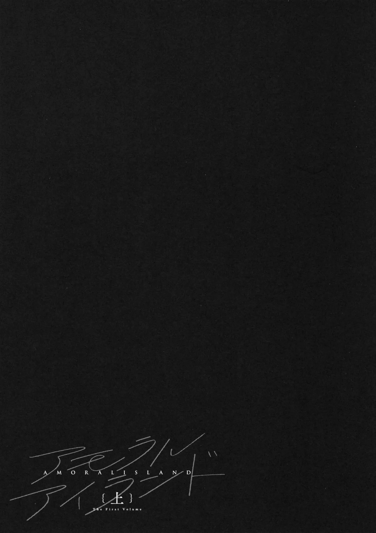 [Alp]Amoral Island Jou + Melonbooks 8PLeaflet + ClearFile Page 60