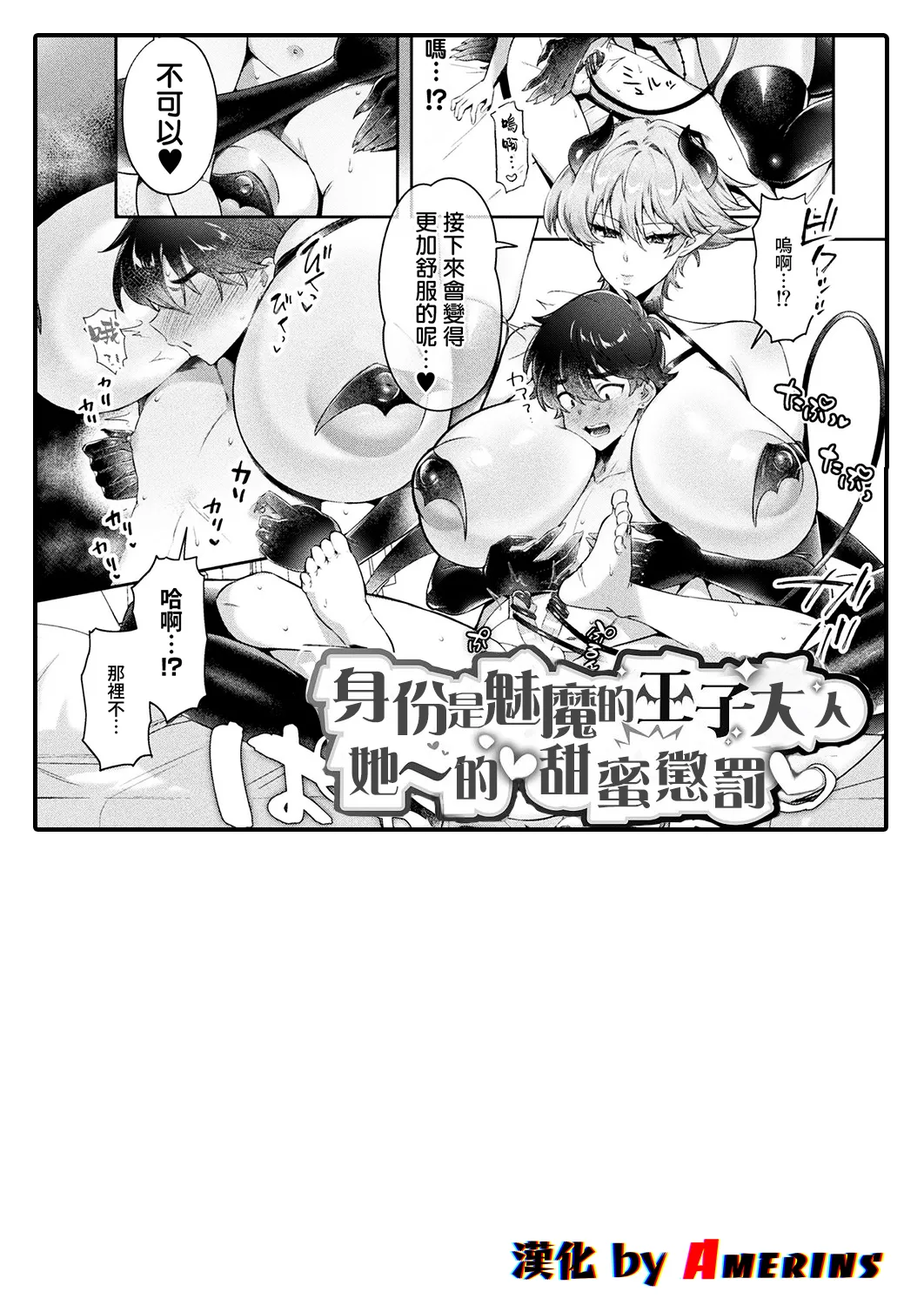 [Chuturn]succubus no ōji-sama no ama~i oshioki(Bessatsu Comic Unreal Jingai Onee-san ni Yoru Mazo Kaihatsu Vol. 2 "Denshi Shoseki Ban") [Chinese] [Amerins漢化] Page 1
